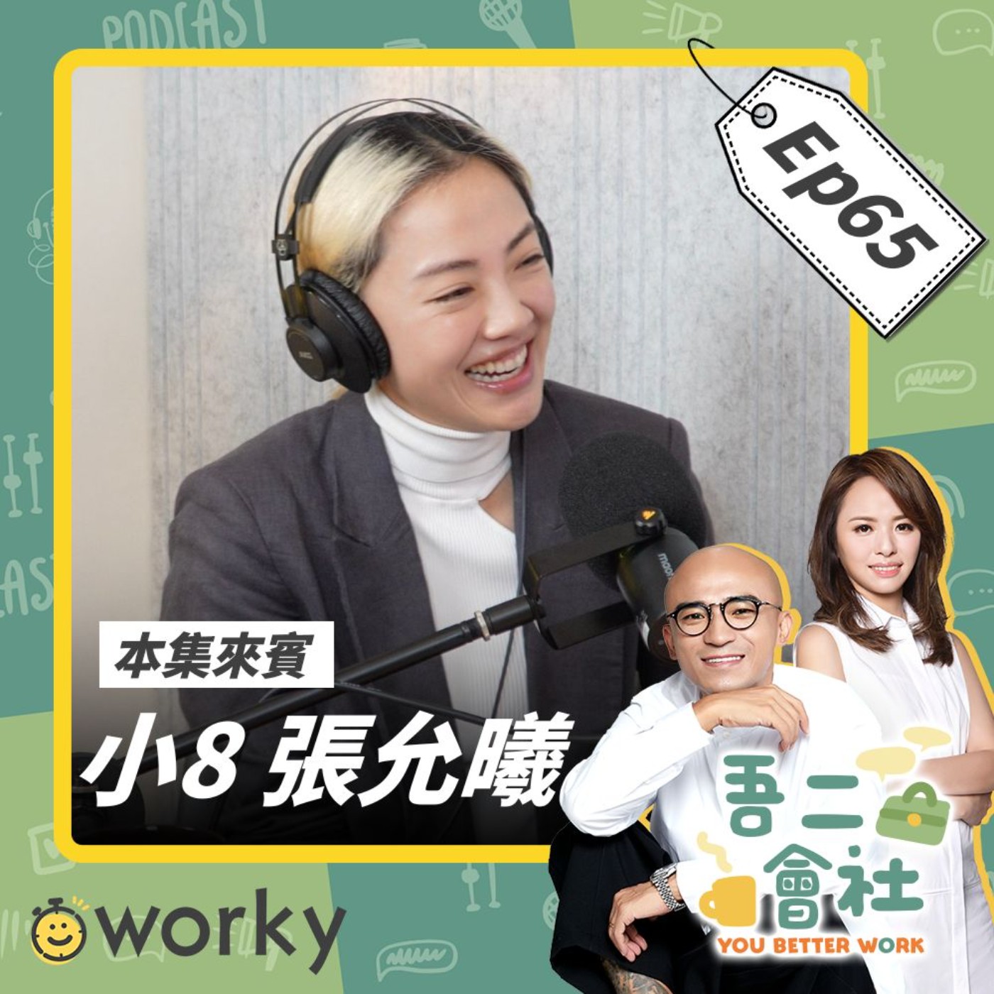 EP65 小8張允曦｜「我真的值得嗎？！」任何人都可能有的冒牌者症候群！面對計劃變動該如何保持心態？｜吾二會社｜小馬/馬哥＆米姐｜Podcast 職業 打工 進修 學習 留學 心理