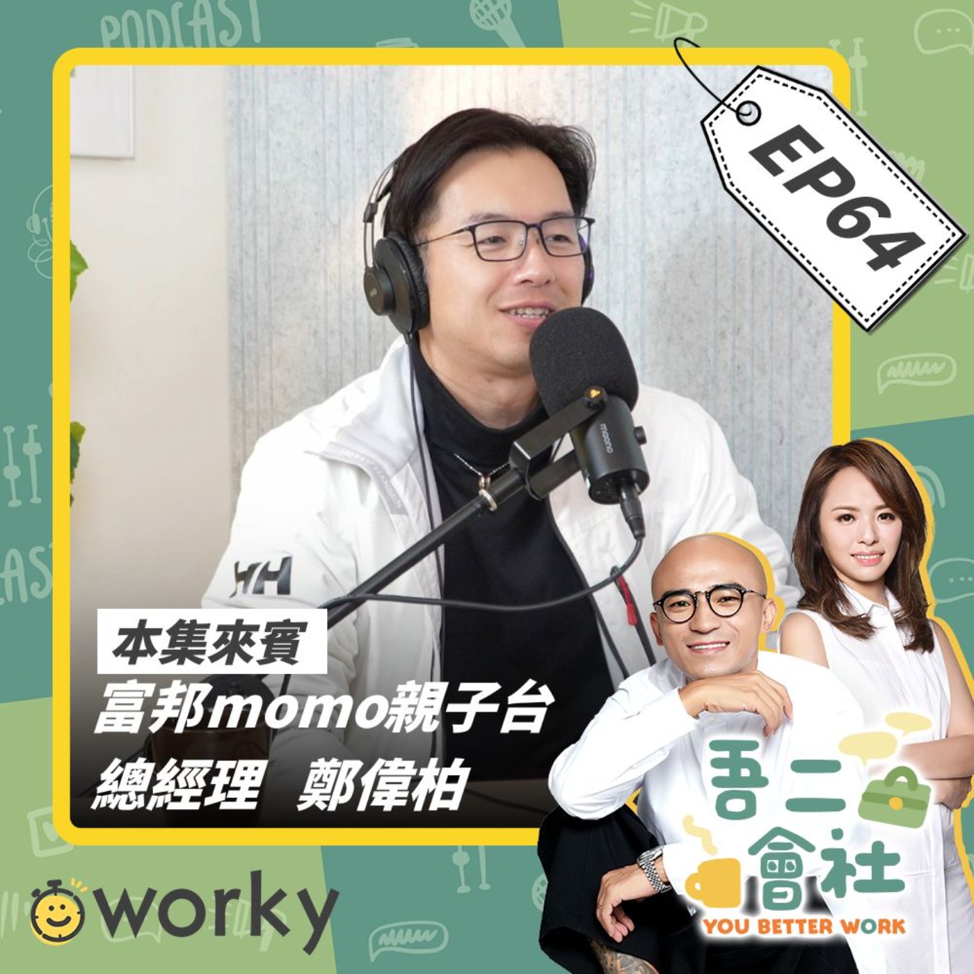 Ep64 MOMO親子台總經理鄭偉柏|年輕人升遷卡關最大關鍵！！離職竟能讓人走向巔峰？！從影視童星到頻道總經理的逆襲？！| 吾二會社 | 小馬/馬哥&米姐 | Podcast 職業 上班 工作 媒體 影視 職場 經營 品牌 教育