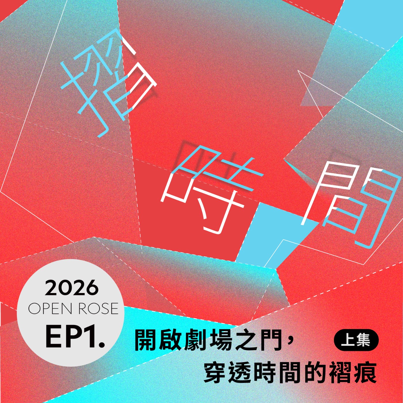 2026鐵玫瑰藝術節「摺時間」—EP1 上集｜開啟劇場之門，穿透時間的褶痕 episode artwork
