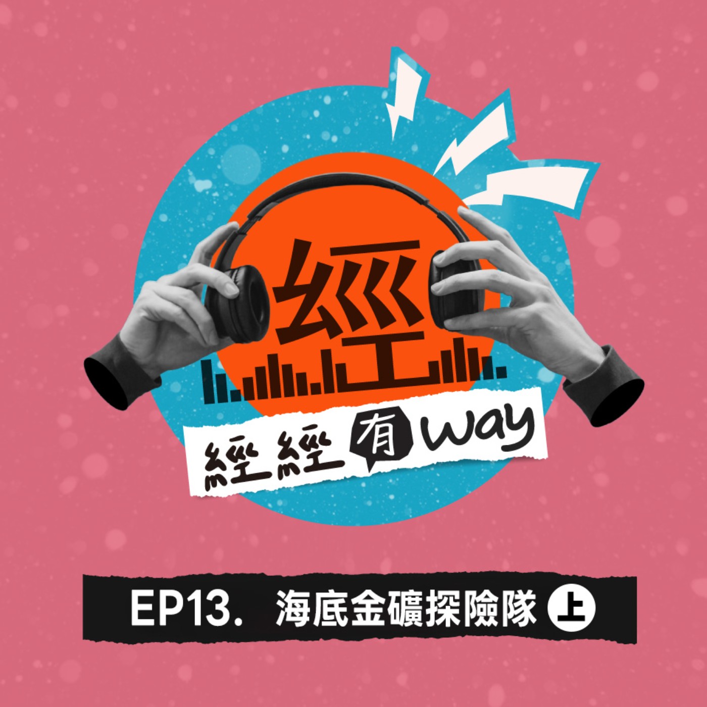 EP13|跟著海底探險隊出發,一起掏金吧!(上) EP13|跟著海底探險隊出發,一起掏金吧!(上)