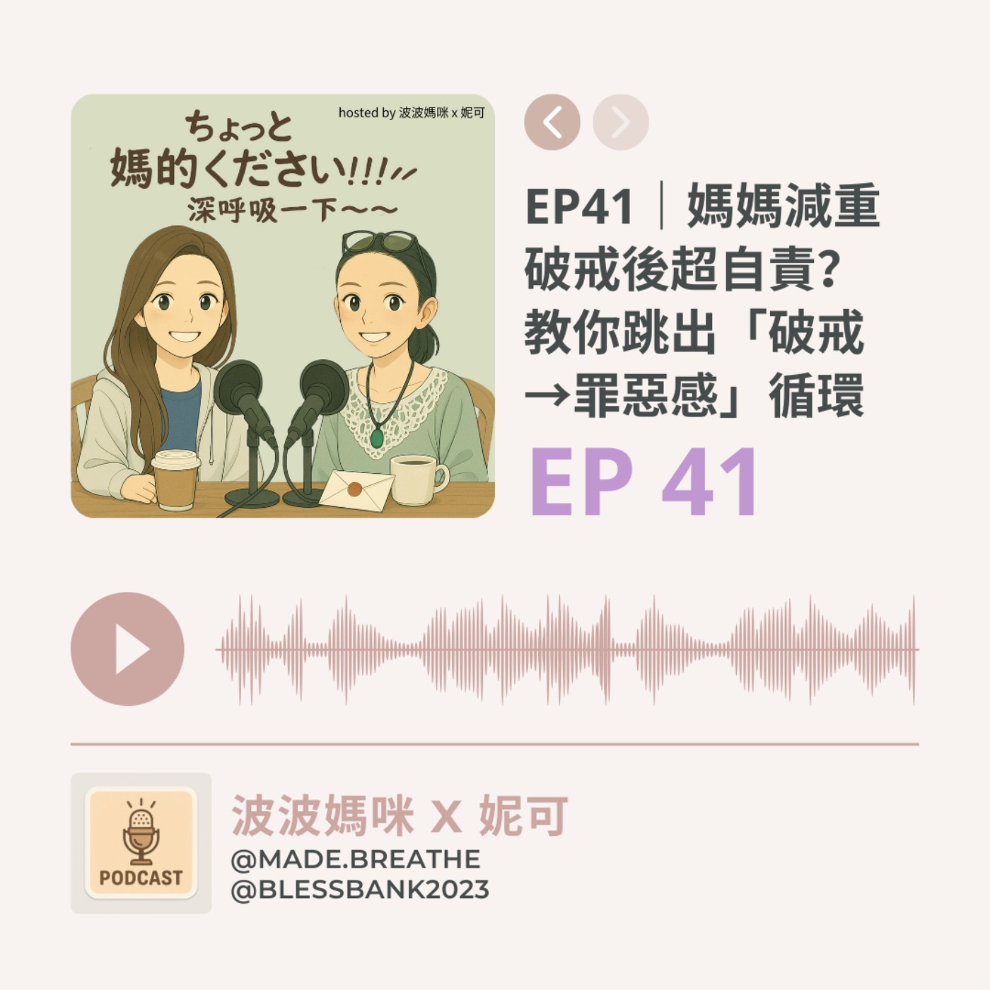 EP41｜媽媽減重破戒後超自責？教你跳出「破戒→罪惡感」循環