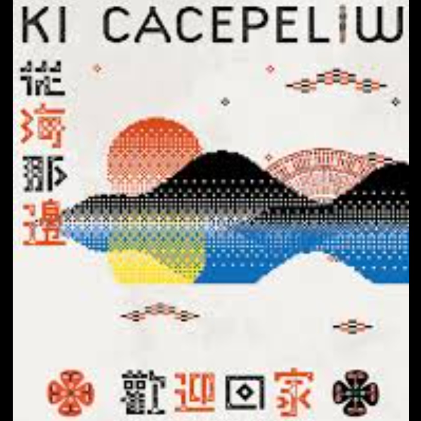 EP. 561 A面 | 從瑞典返回屏東獅子鄉的排灣族文物！「Ki cacepeliw」從海那邊・歡迎回家
