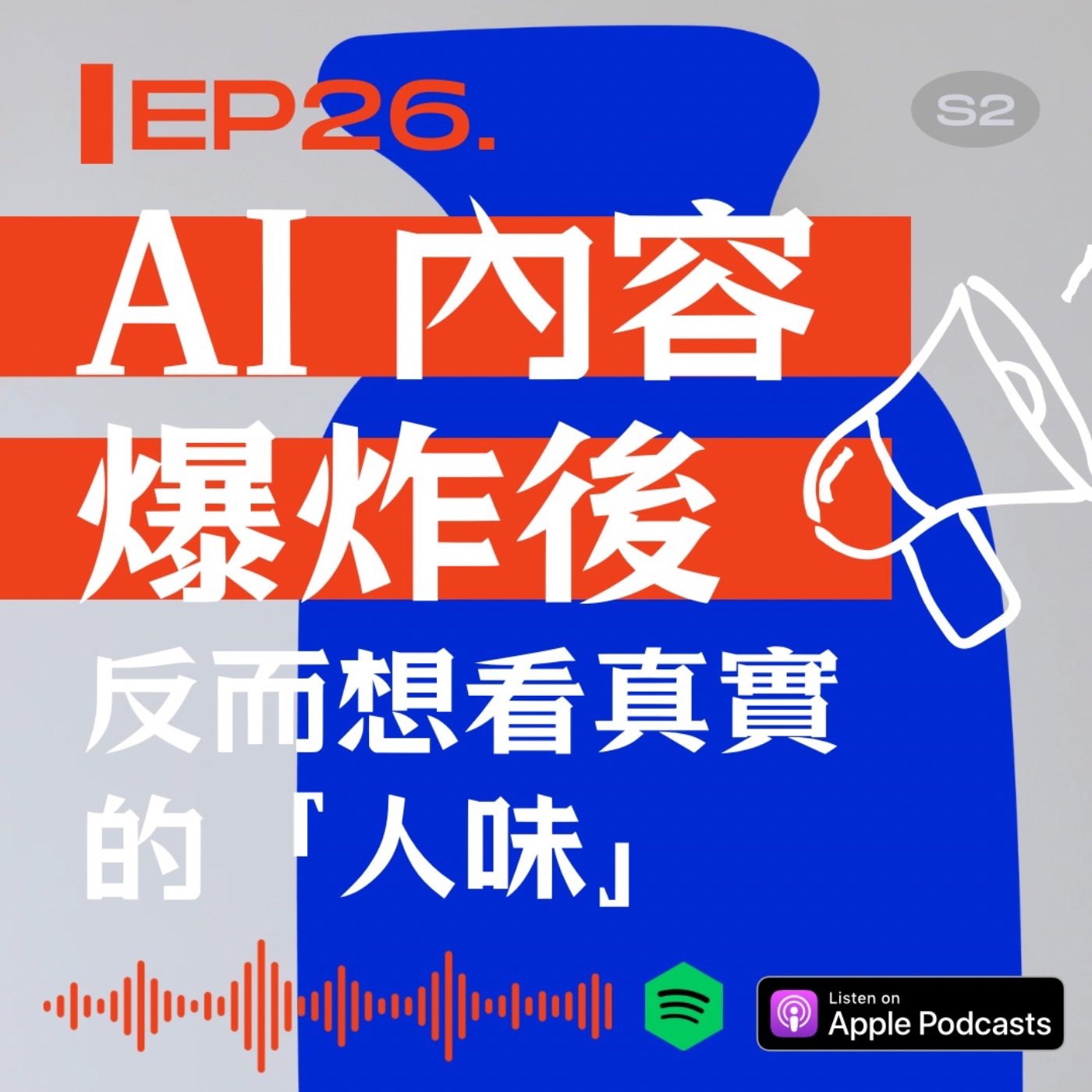 AI內容爆炸後：反而想看真實的「人味」 episode artwork