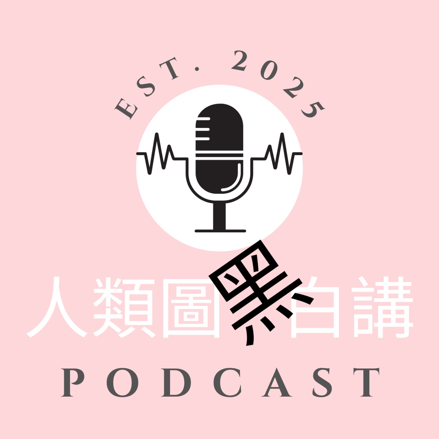 EP40. 照策略權威，為什麼人生還是沒比較順？