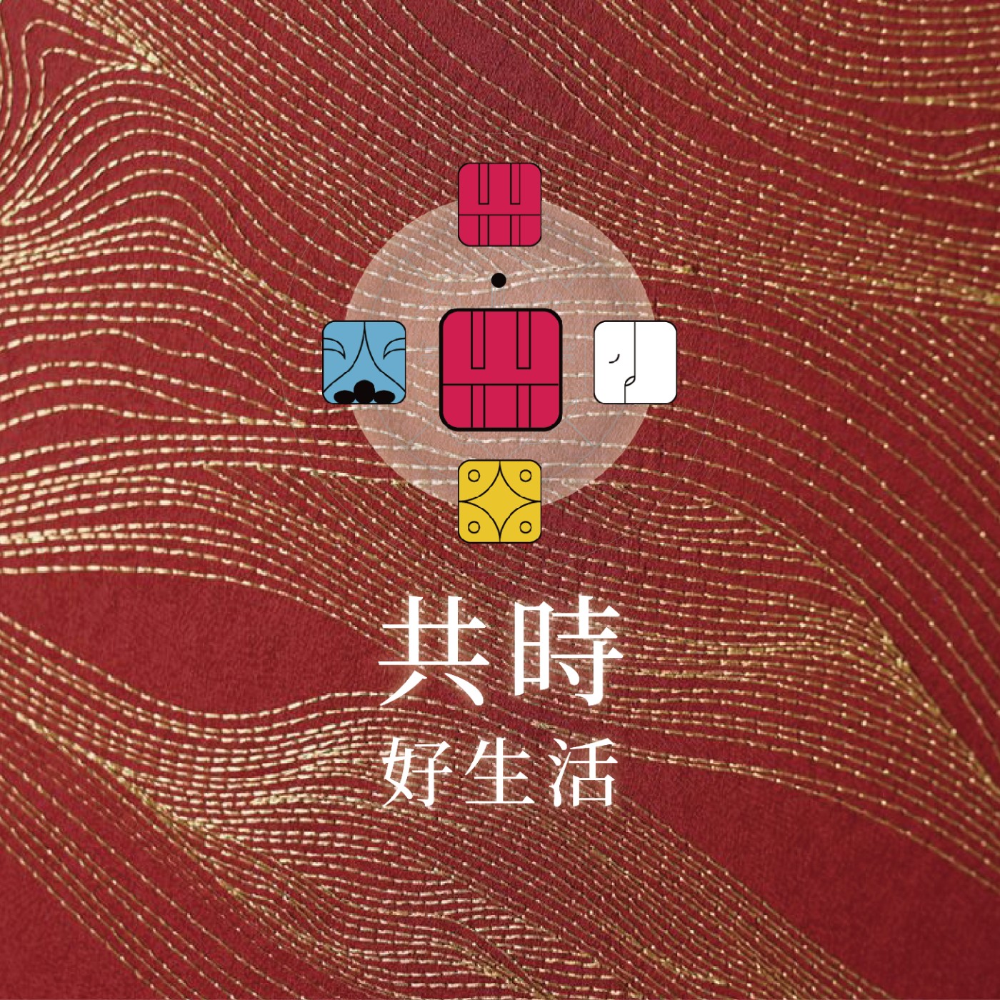 共時好生活｜人們總以為預言是關於未來的 episode artwork