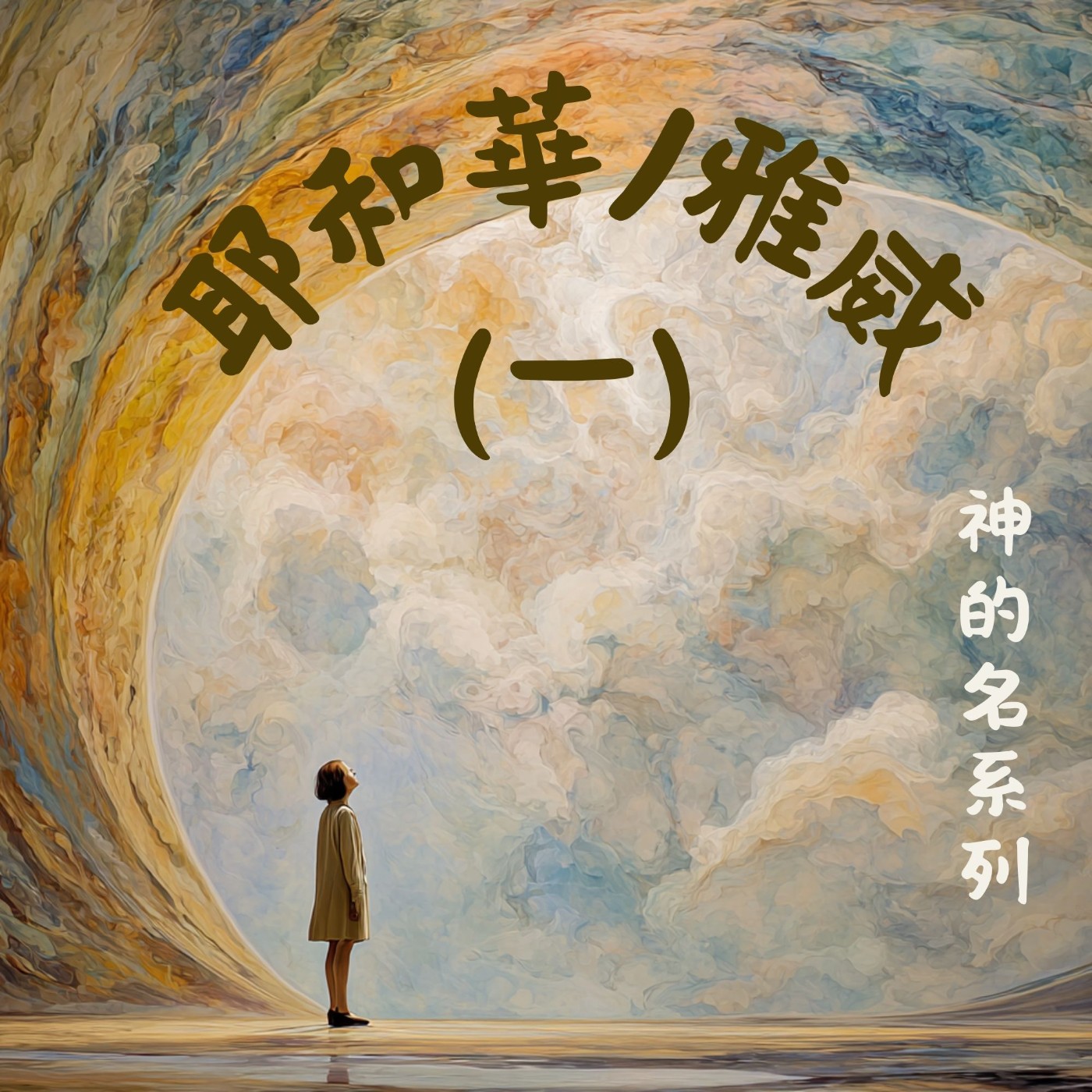SP035 神的名 2：耶和華/雅威的自我介紹（一） ——神的名字到底是什麼？｜出埃及記 3:14-15 解密 episode artwork