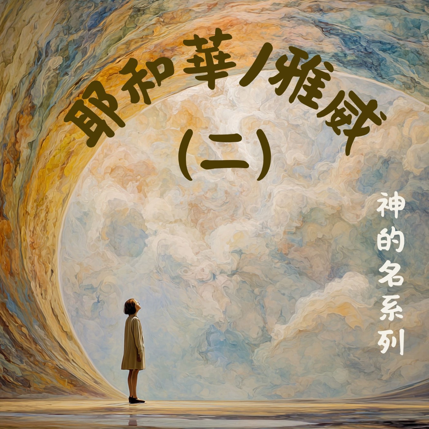 EP036 神的名 3：耶和華/雅威的自我介紹（二）——千年神名的秘史 episode artwork