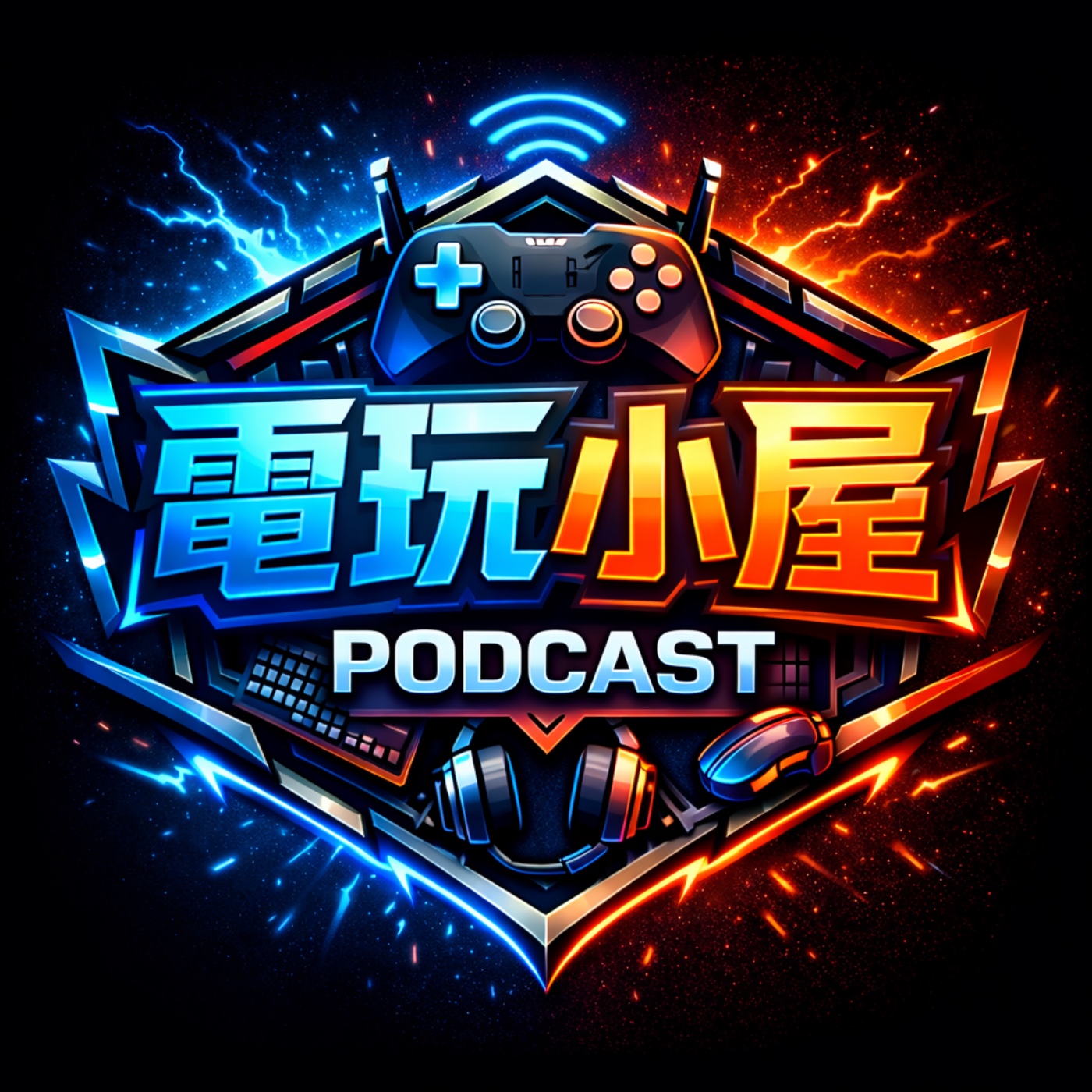 電玩小屋 Game House podcast artwork
