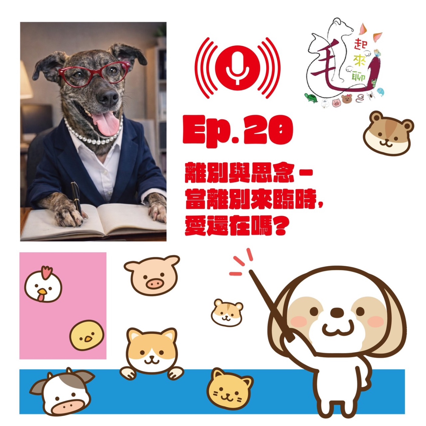 延續的愛-明金成導演一直都在-透過毛孩為我們細說的那份愛續集-EP20 |相遇與相愛 《此生相遇:一段被深愛包圍的人生》 episode artwork