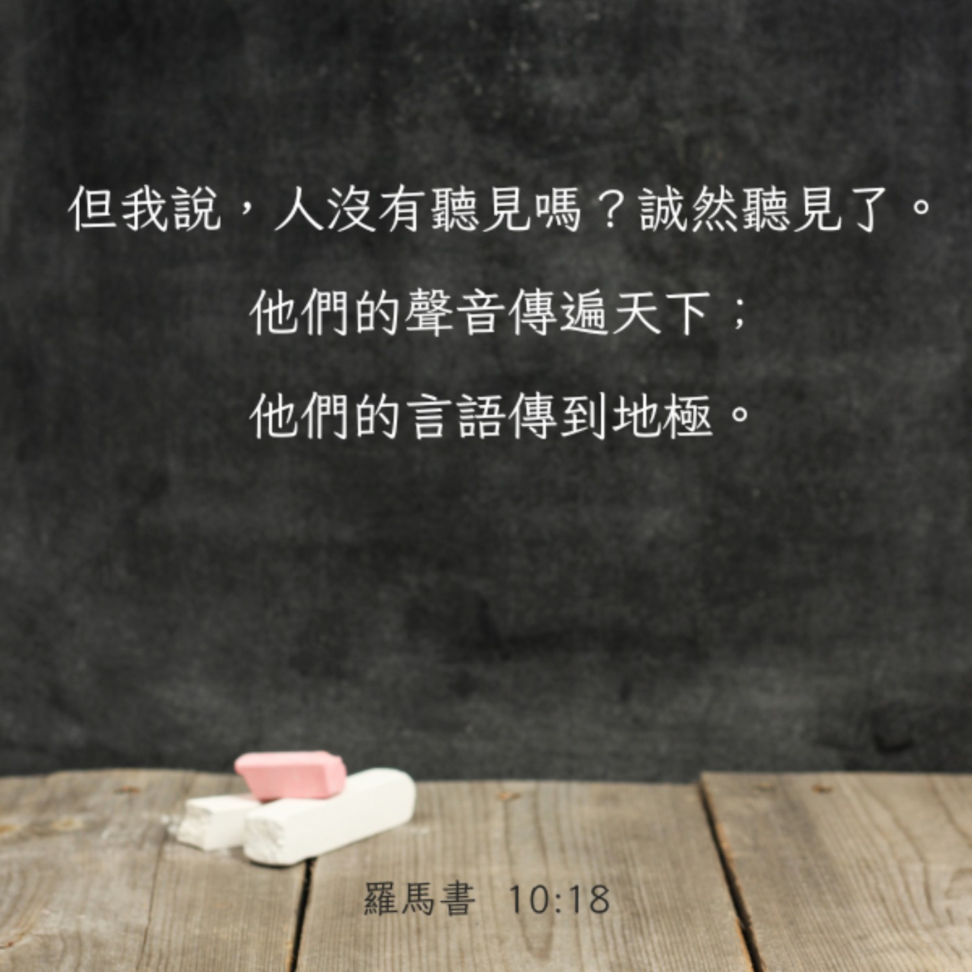 羅馬書 10:18-21 episode artwork