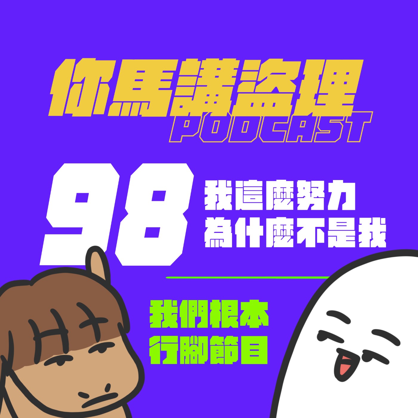 98 投稿：我這麼努力為什麼不是我、閒聊：我們根本行腳節目