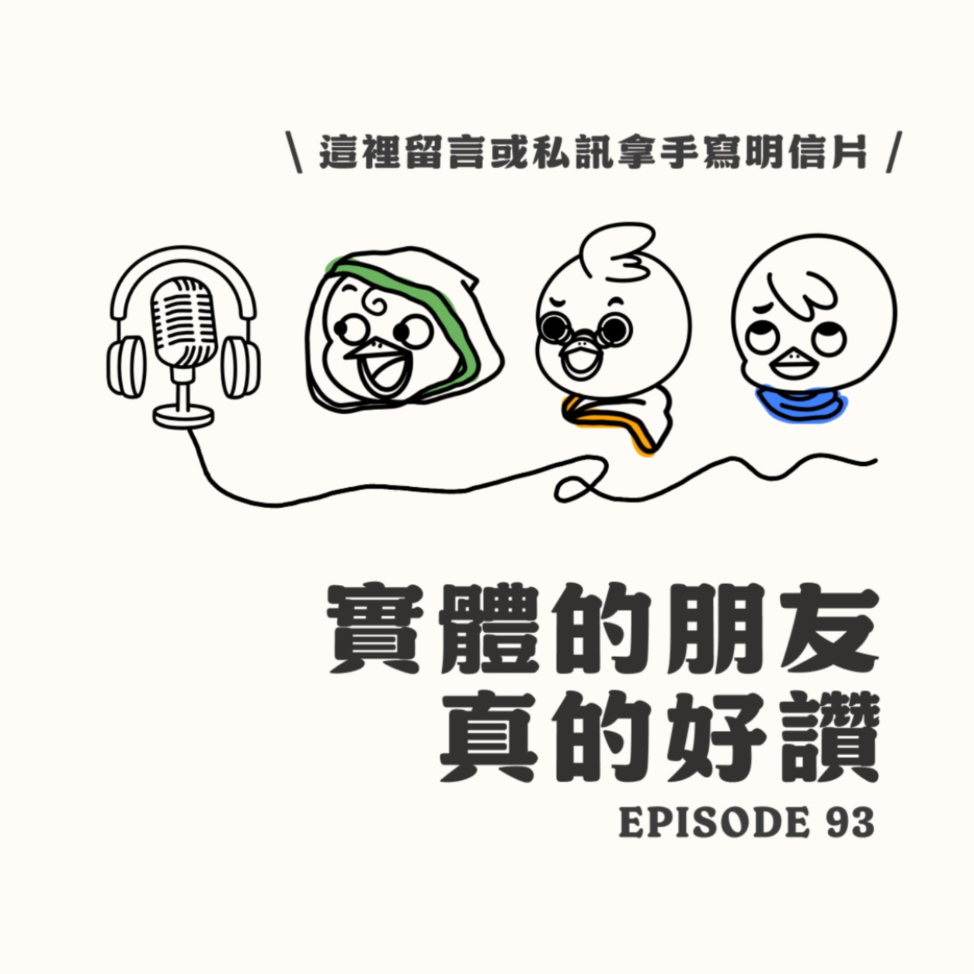 EP93 實體朋友真的好讚!留言拿手寫明信片! EP93 實體朋友真的好讚!留言拿手寫明信片!
