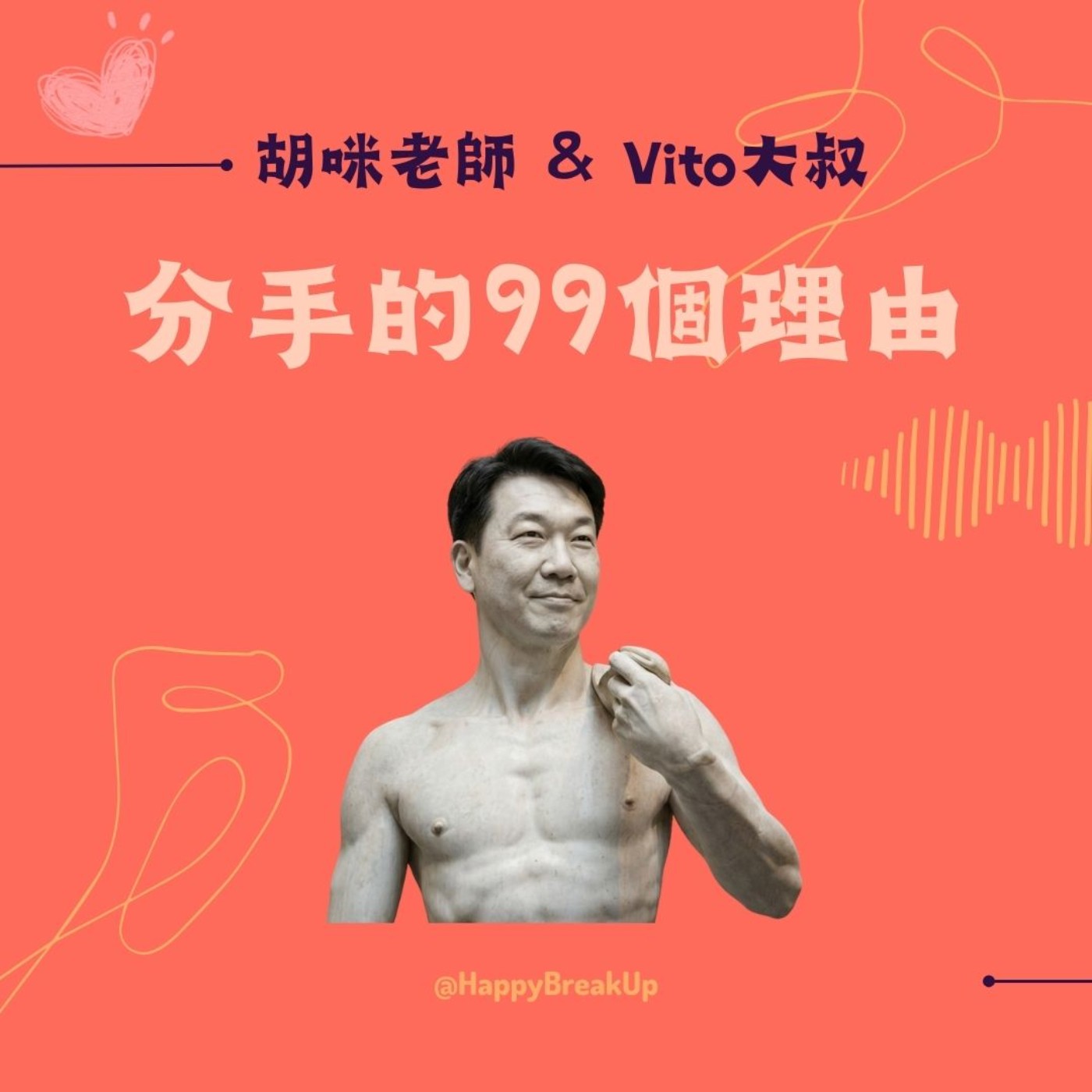 S3.EP71｜米開朗基羅式戀人 vs. 普通伴侶