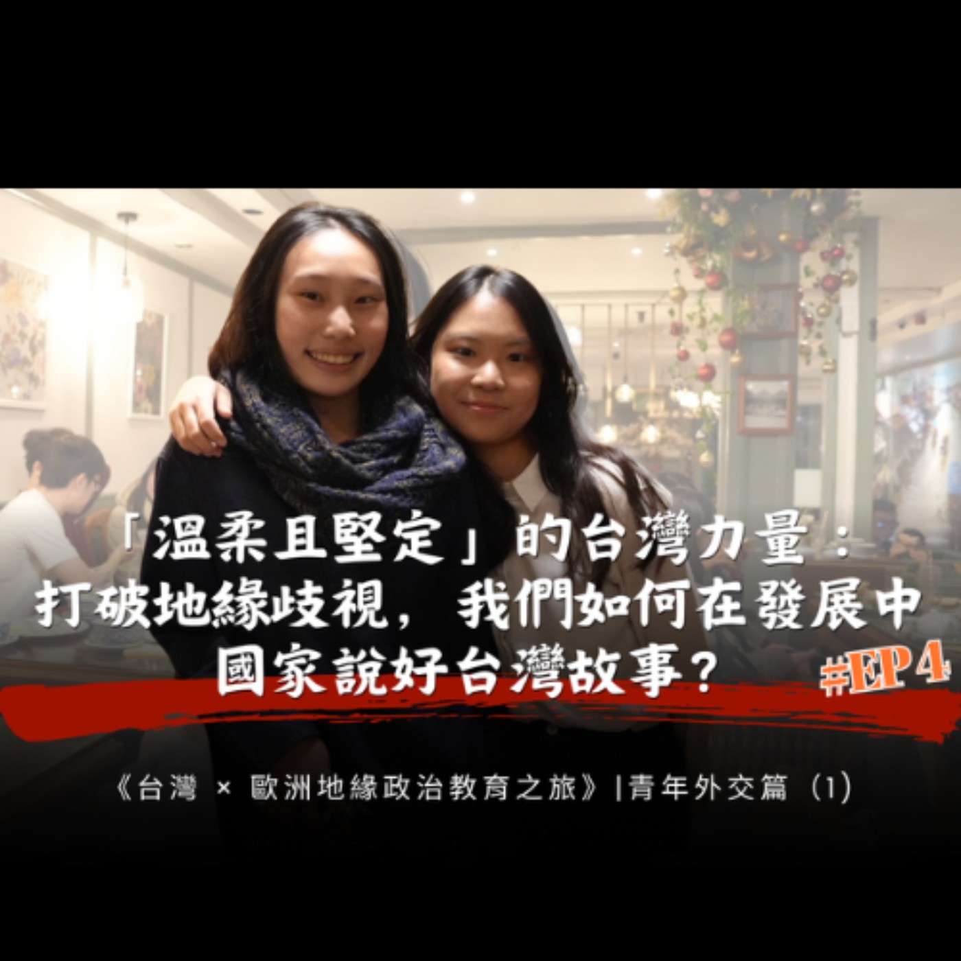 EP4「溫柔且堅定」的台灣力量：打破地緣歧視，我們如何在發展中國家說好台灣故事？ | 青年外交篇（1)- Podcast EP4 |《台灣 × 歐洲地緣政治教育之旅》衍生節目 episode artwork