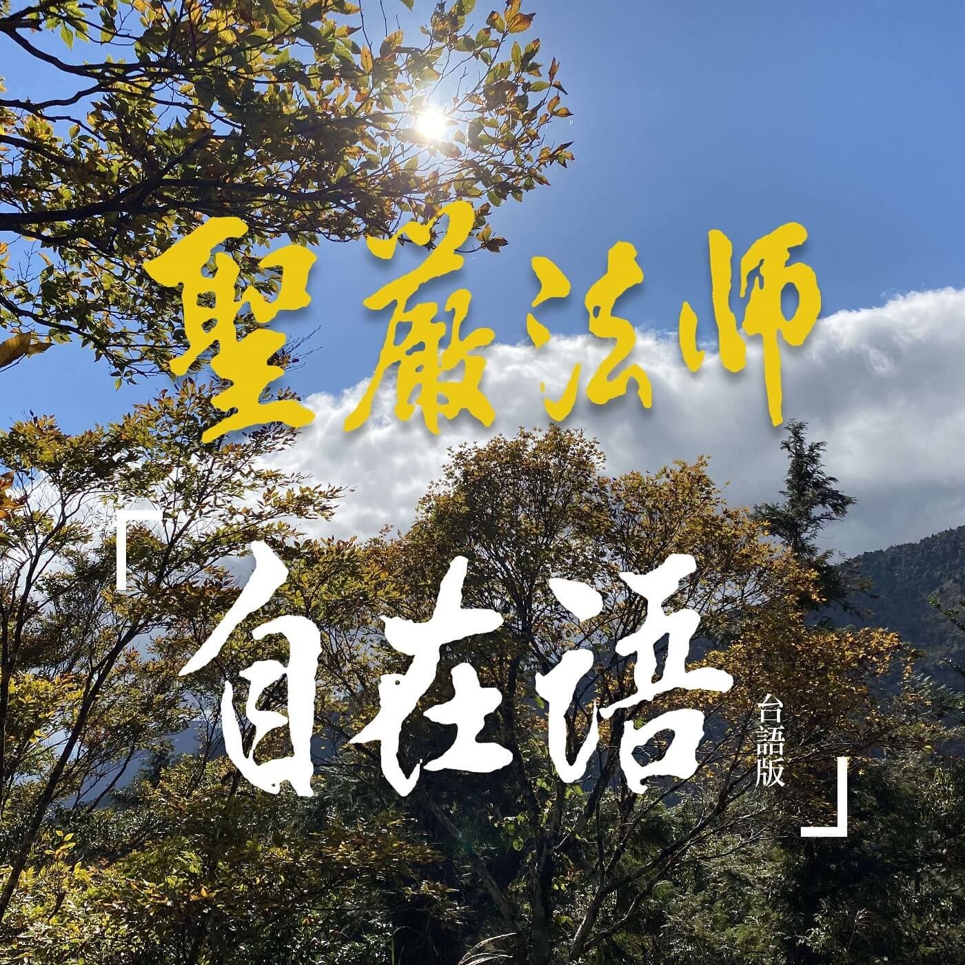 【聖嚴法師自在語│EP235】台語版／理性與感性的調和，使人安和樂利。