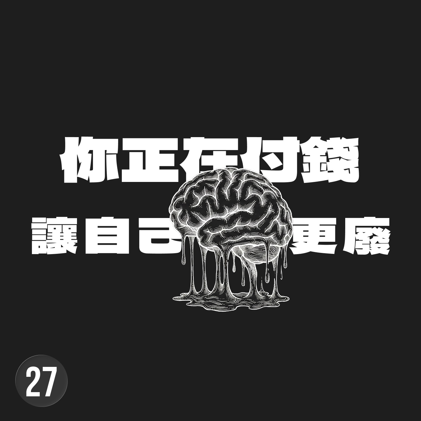 你每個月 20 美金訂到的不只有 AI 服務，還有大腦萎縮、變得平庸