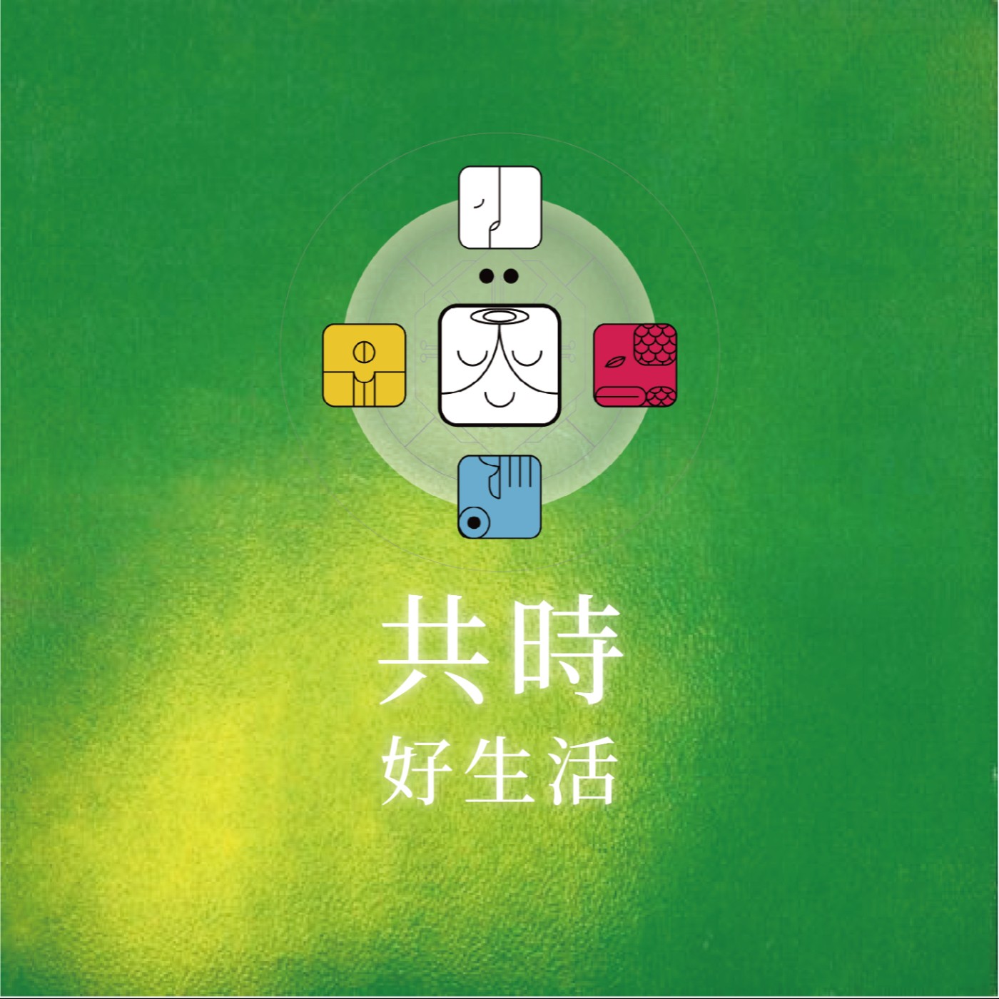 共時好生活｜一切唯心造。真正的魔法是與內在的本源對齊 episode artwork
