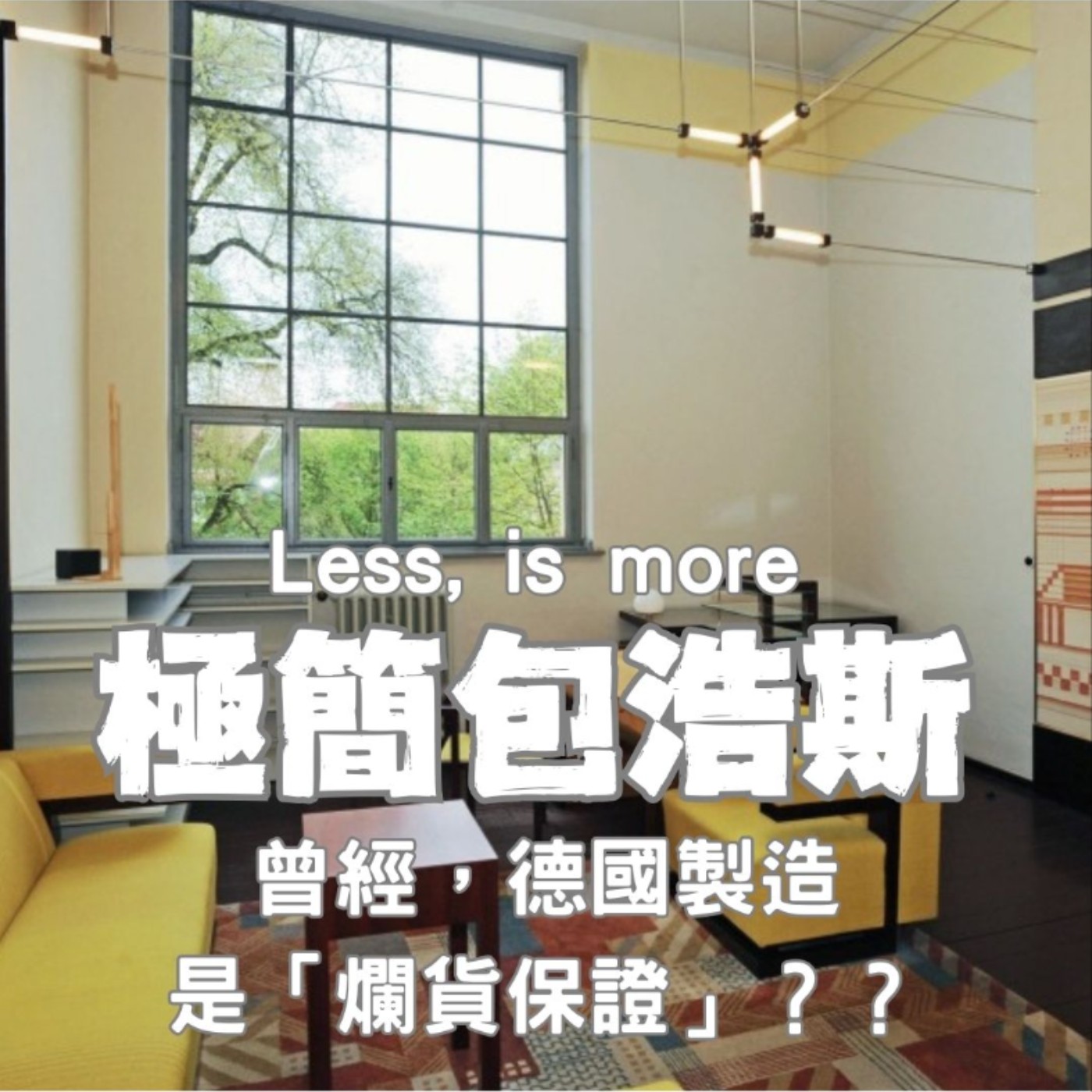 【極簡包浩斯1】無印、蘋果都來自於它！昔日被認為「爛貨保證」的德國製造，如何逆襲創造簡約神話？