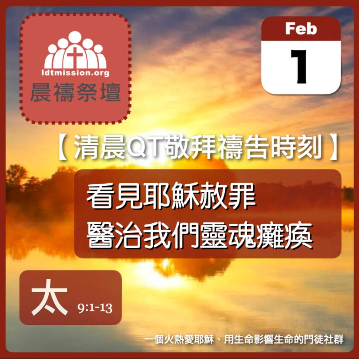2026-02-01【清晨 QT 敬拜禱告時刻】看見耶穌赦罪醫治我們靈魂癱瘓〔馬太福音9:1-13 EP21〕