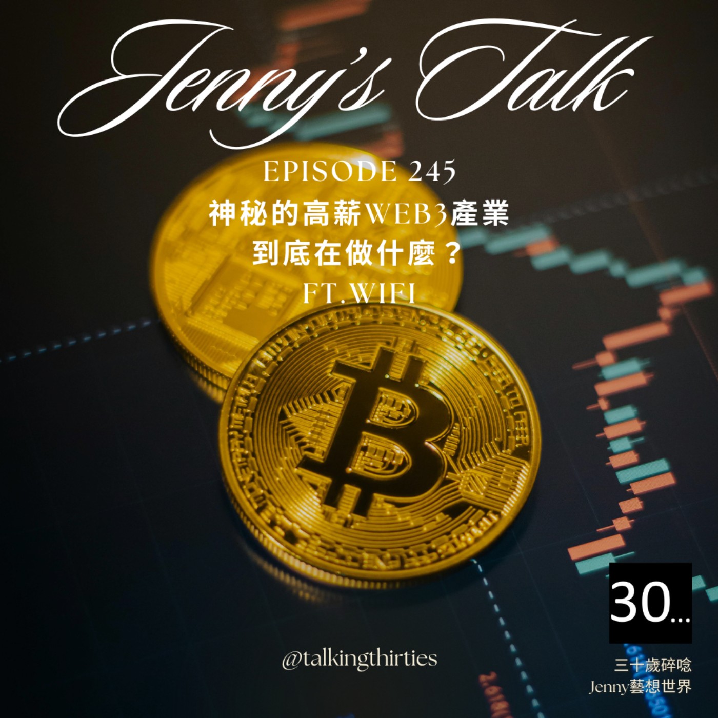 Ep.245 [Jenny藝想世界] 神秘的高薪 Web3 產業到底在幹什麼 Ft.Wifi