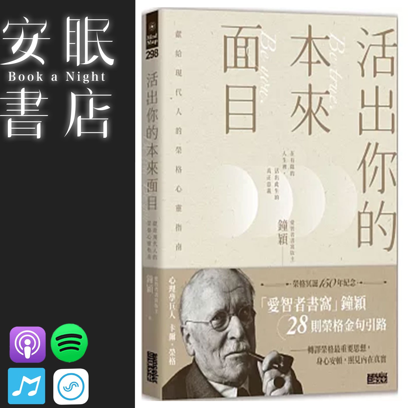 田定豐的安眠書店＿活出你的本來面目：獻給現代人的榮格心靈指南：在有限的人生裡，活出此生的真正意義 episode artwork