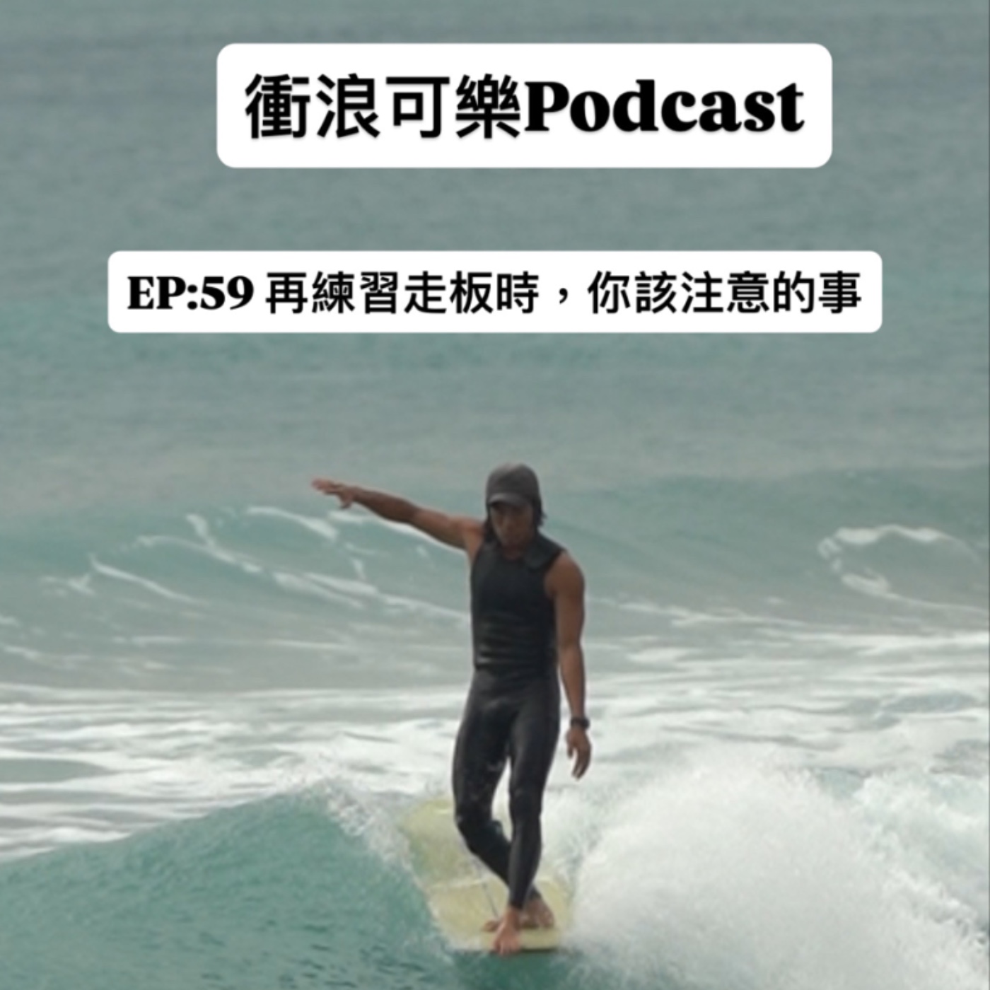 EP:59 再練習走板時，你該注意的事