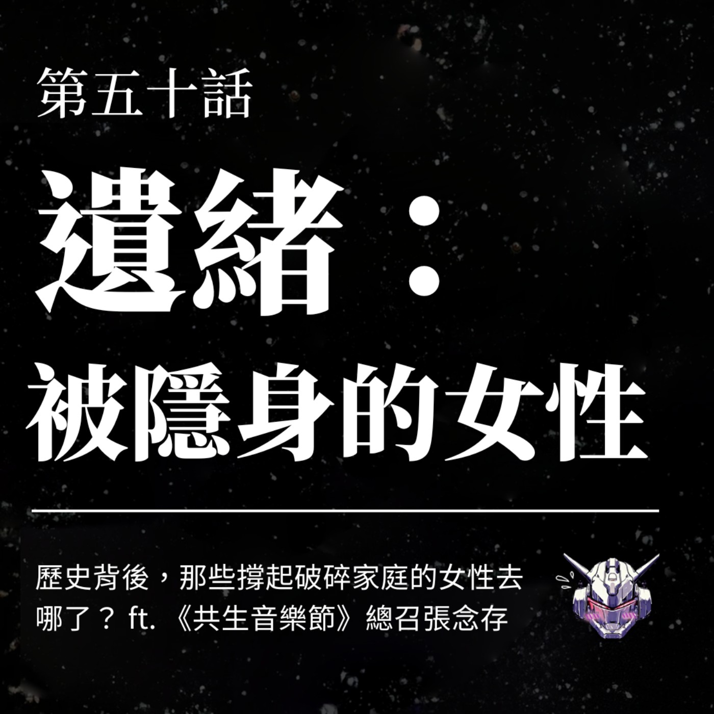 EP50 和起身抗爭同樣需要勇氣,那些撐起破碎家庭的女性去哪了?ft.《共生音樂節》總召張念存 EP50 和起身抗爭同樣需要勇氣,那些撐起破碎家庭的女性去哪了?ft.《共生音樂節》總召張念存