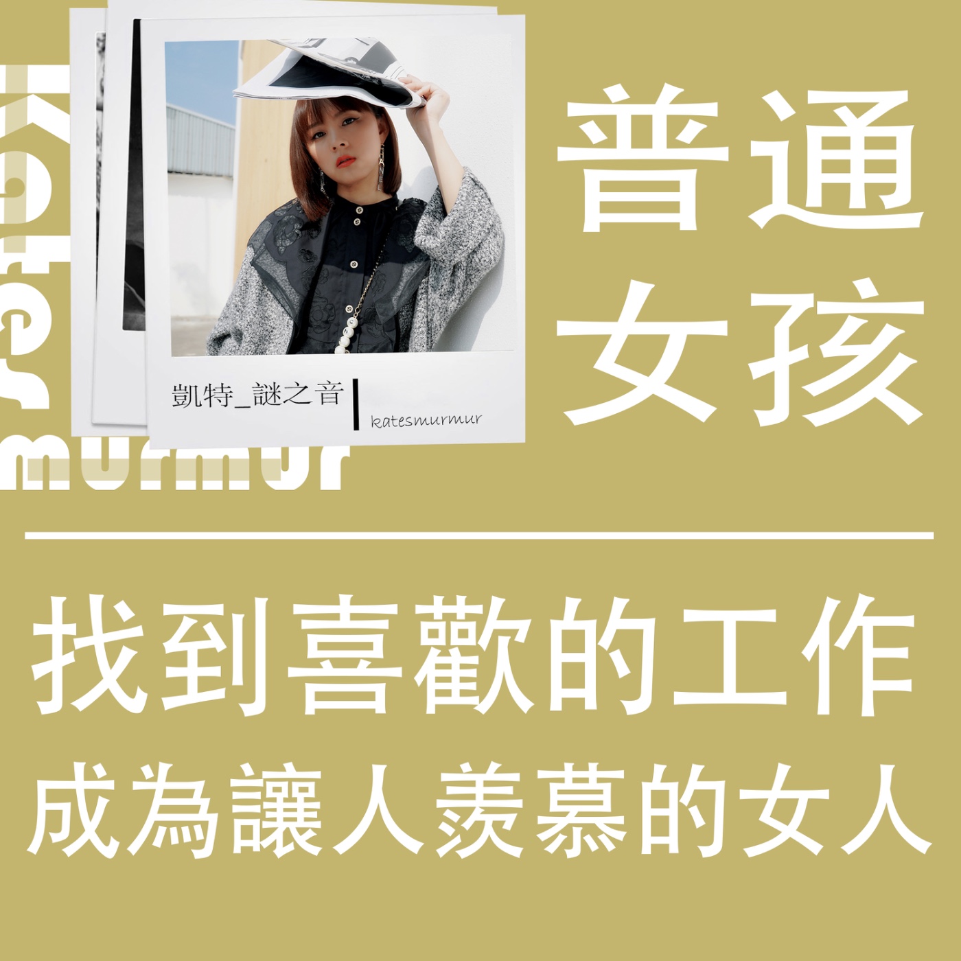 Ep.190 | 普通女孩系列 | 找到喜歡的工作，成為讓人羨慕的女人