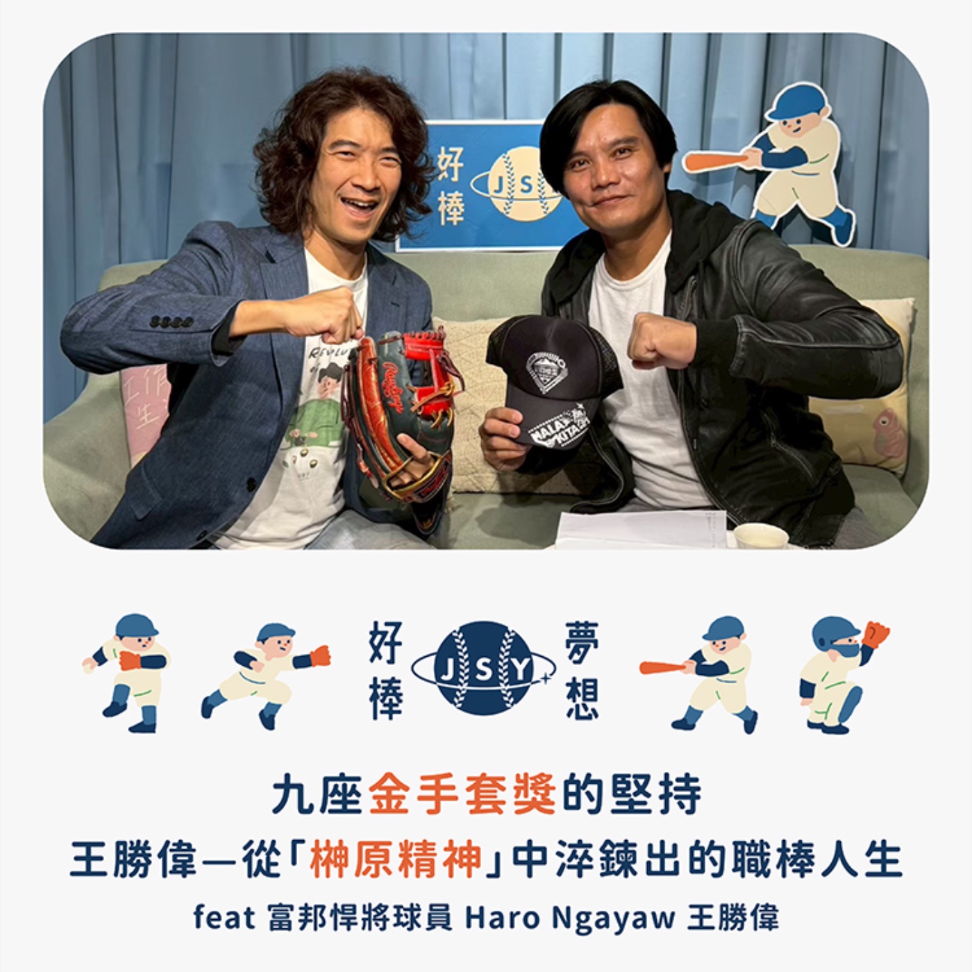 【夢想好棒】京盛宇x原棒協|EP8 九座金手套獎的堅持,王勝偉—從「榊原精神」中淬鍊出的職棒人生feat 富邦悍將球員 Haro Ngayaw 王勝偉 episode artwork