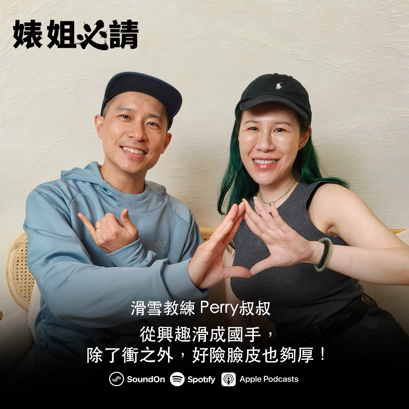 EP319｜從興趣滑成國手，除了衝之外，好險臉皮也夠厚！feat. 滑雪老司機 Perry叔叔