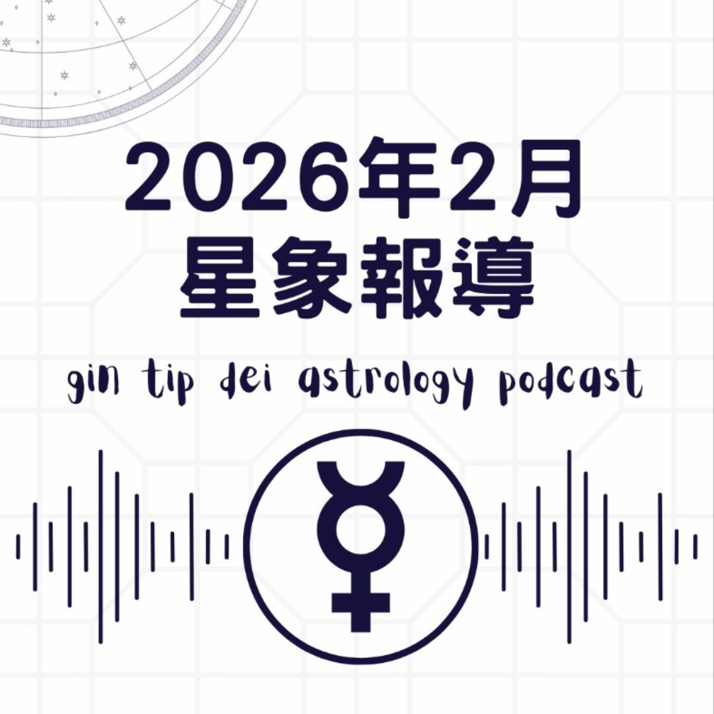 2026年2月星象報導