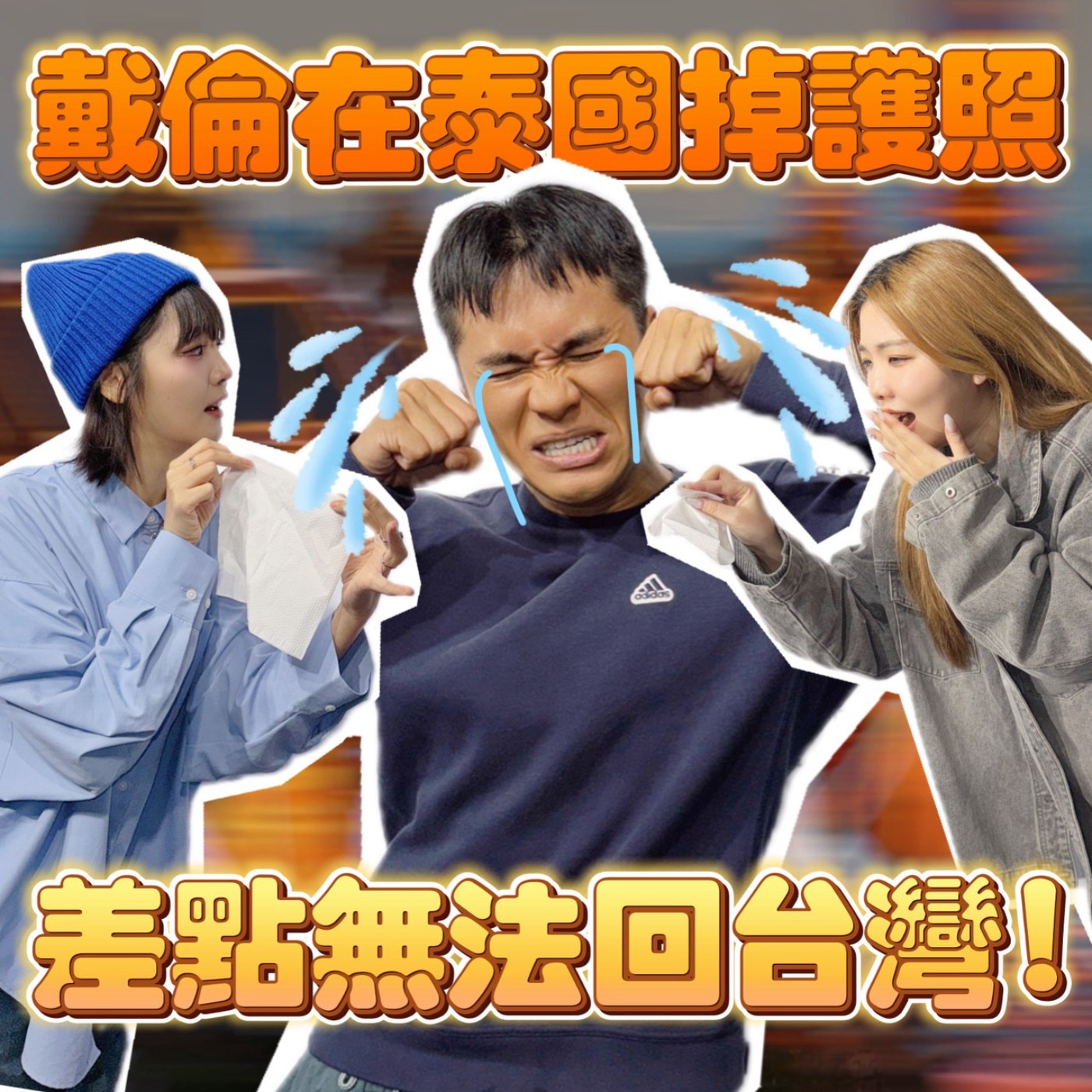 戴倫泰國掉護照！遇詐騙！差點無法回台灣！？【摩幻舞台 EP60】 episode artwork