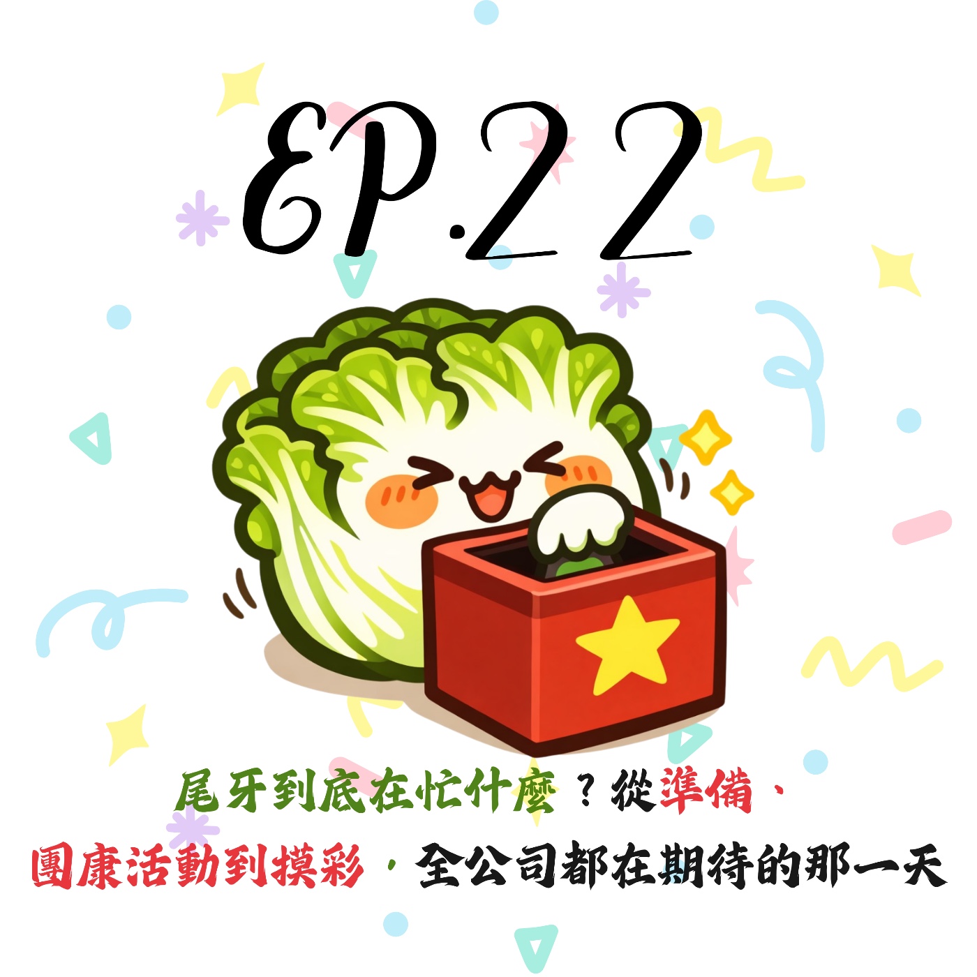 EP22 | 【白菜閒聊】尾牙到底在忙什麼？從準備、團康活動到摸彩，全公司都在期待的那一天 episode artwork