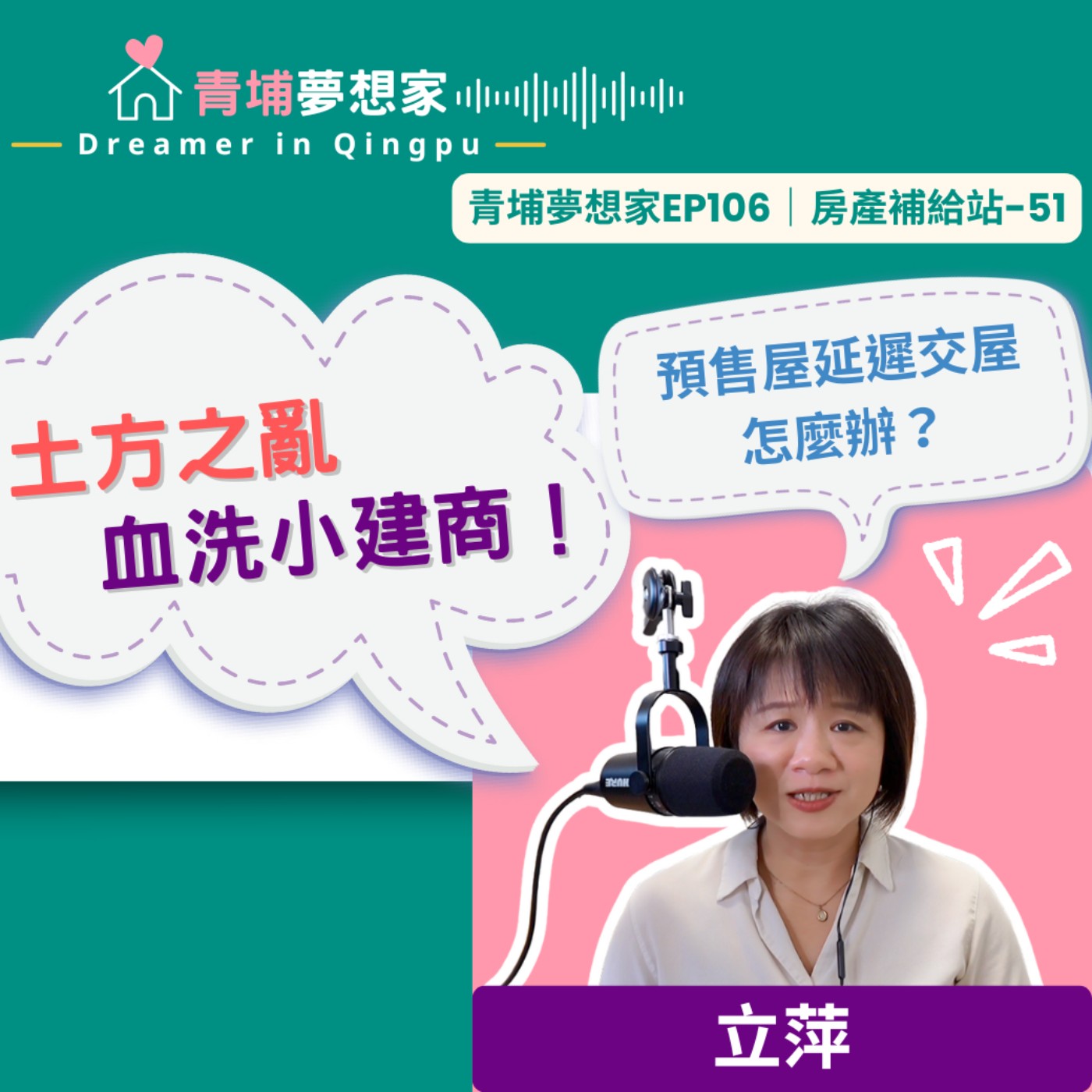 土方之亂血洗小建商！預售屋延遲交屋怎麼辦？｜青埔夢想家Ep106｜房產補給站-51