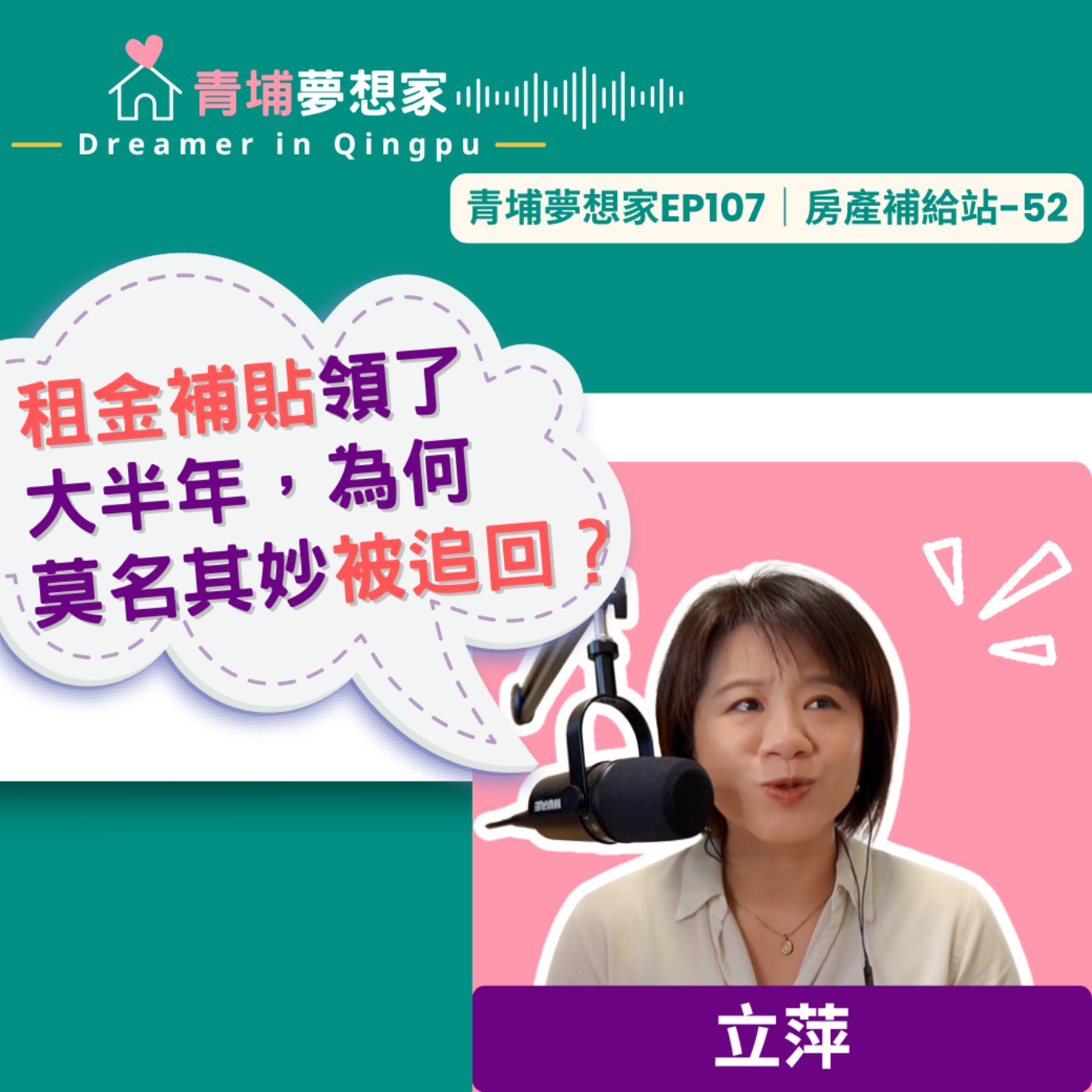 租金補貼領了大半年，為何莫名其妙被追回？｜青埔夢想家Ep107｜房產補給站-52