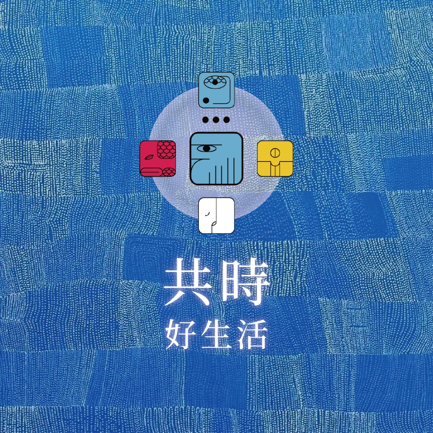 共時好生活｜一切唯心造。真正的魔法是與內在的本源對齊 episode artwork
