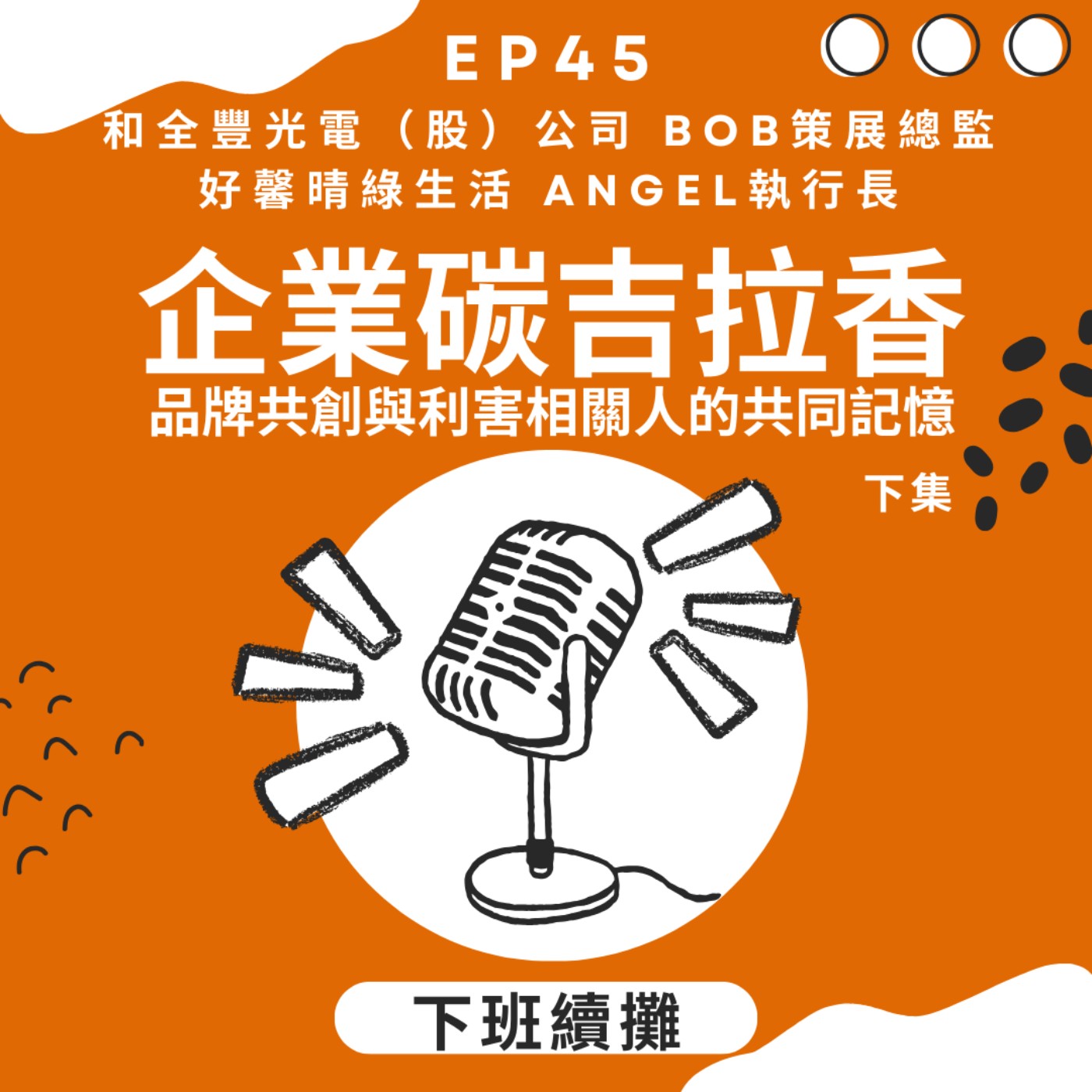 EP45_和全豐光電與好馨晴綠生活兩品牌共生企業碳吉拉香(下集)  [平台連播]