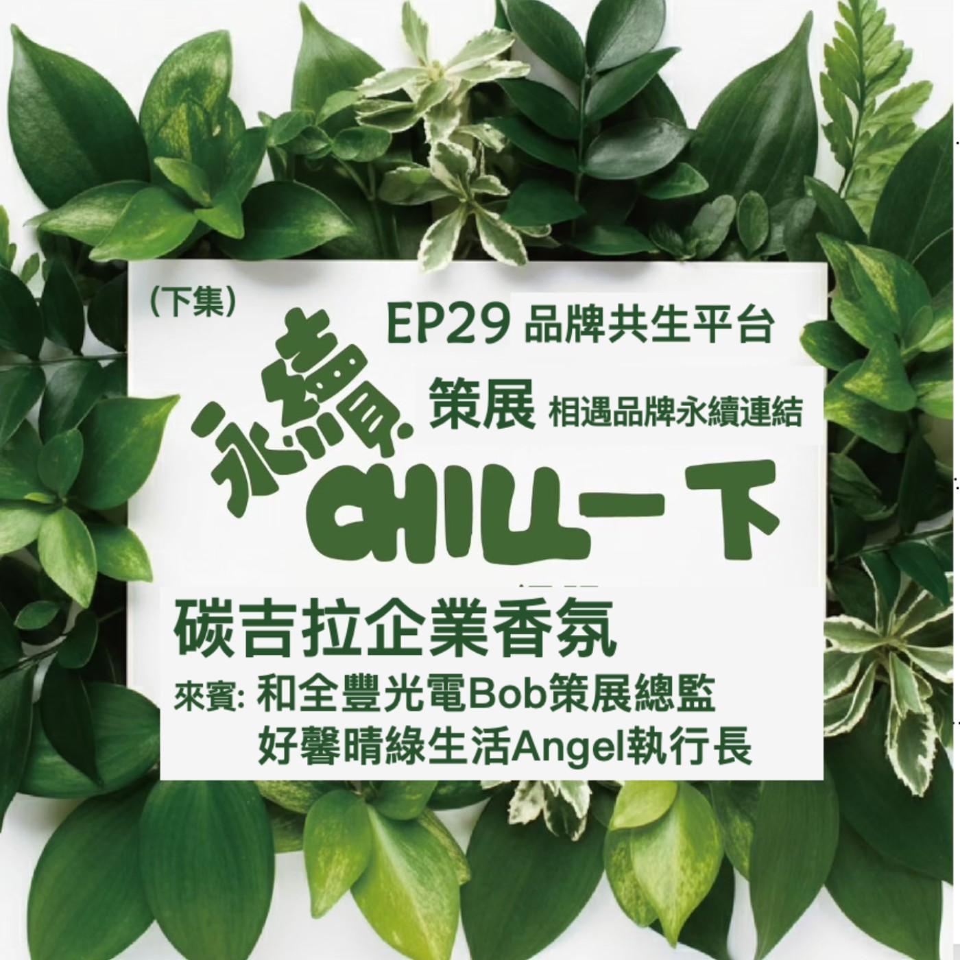 EP29_和全豐光電與好馨晴綠生活品牌共生連結企業碳吉拉香 [平台連播] episode artwork