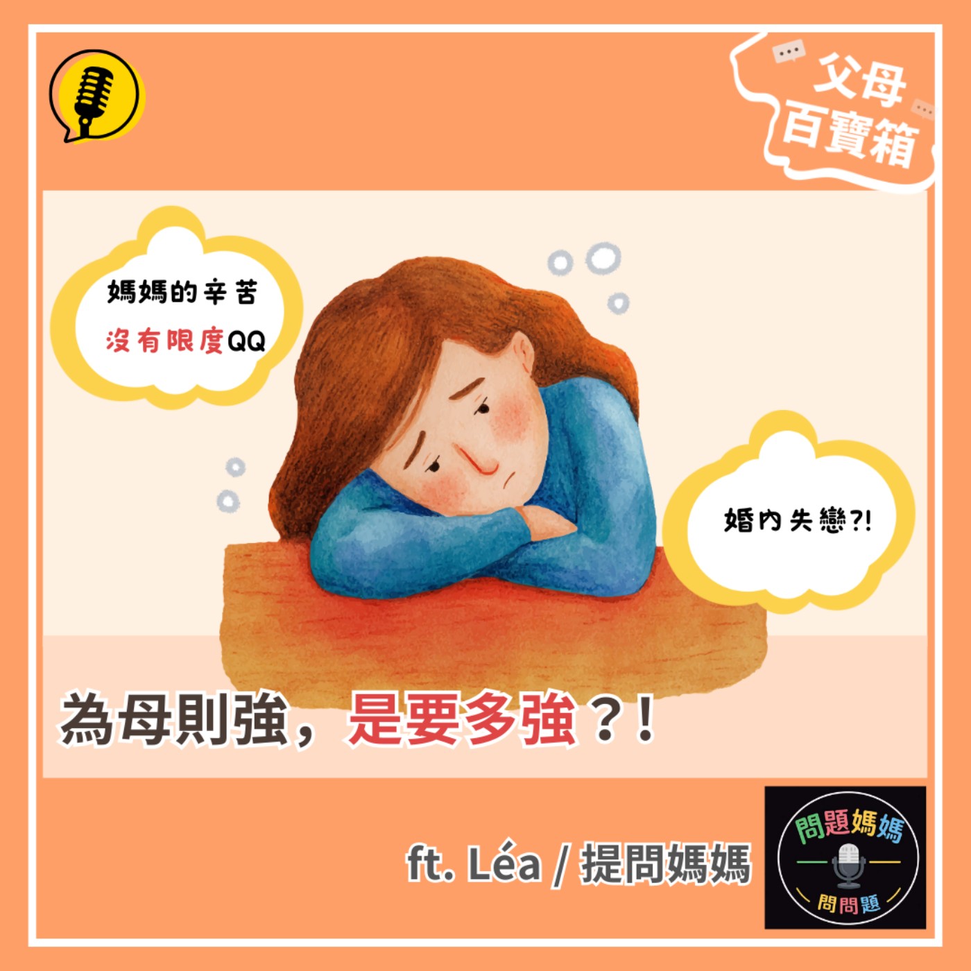 【父母百寶箱】為母則強，是要多強？！