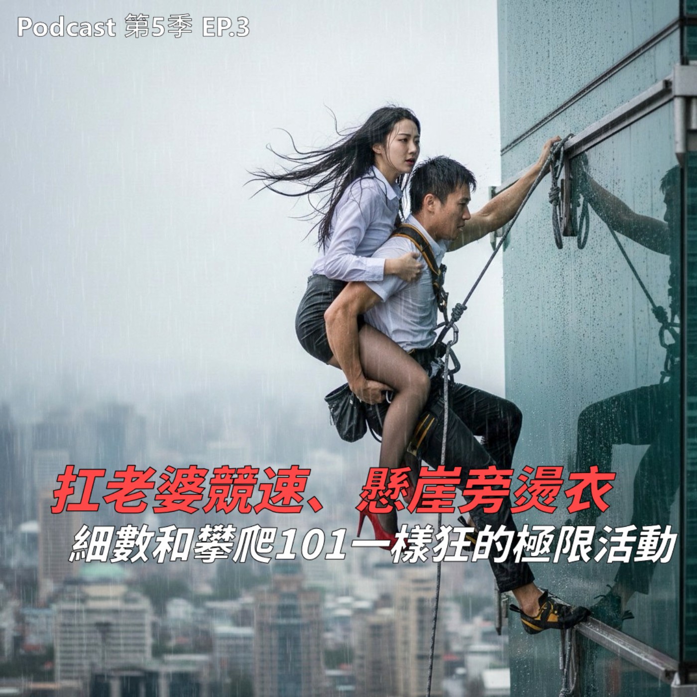 EP.3 爬101還不夠瘋？那你一定沒看過扛老婆、踢脛骨、懸崖極限燙衣，世界最沒必要的荒謬挑戰 ! 還有為了「發揚性愛」的準國家級比賽 !?