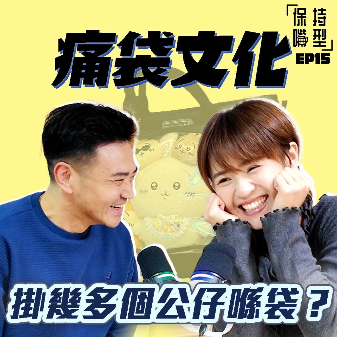 EP15 究竟要掛幾多個公仔喺袋? episode artwork