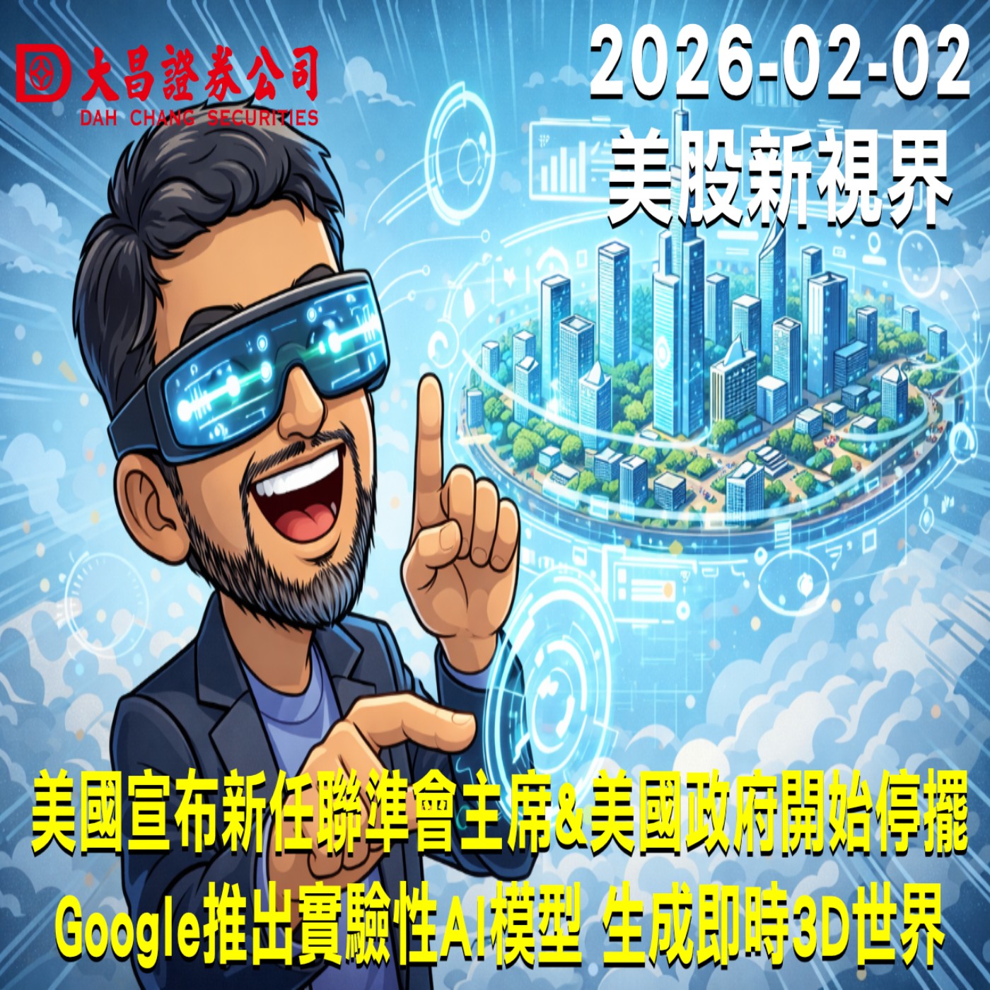 【大昌證券】2025年2月2日美股新視界：美國宣布新任聯準會主席&美國政府開始停擺  Google推出實驗性AI模型 生成即時3D世界