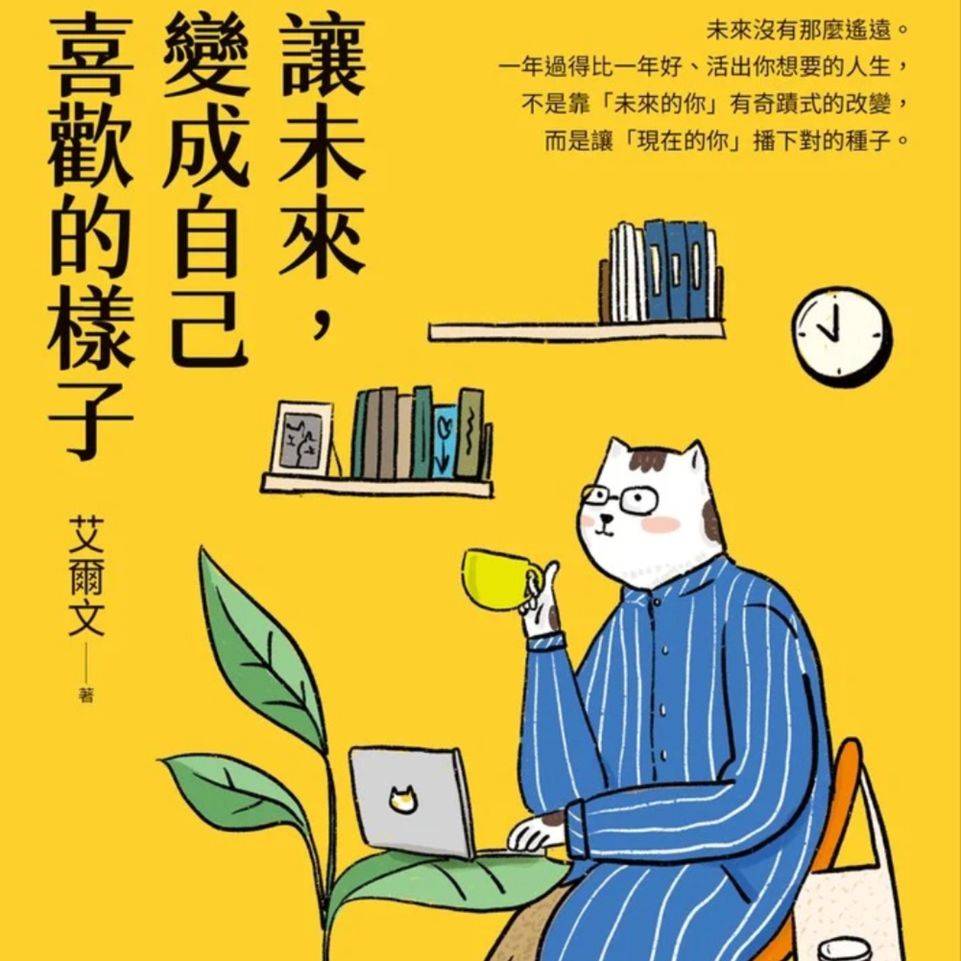 EP133.「讓未來變成自己喜歡的樣子」-如何一年過得比一年好? episode artwork