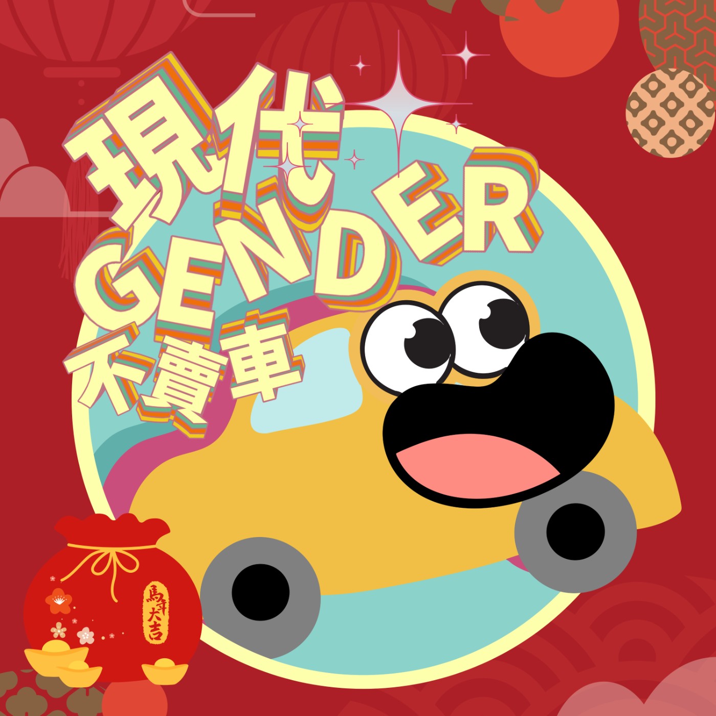 EP8｜年前必聽！過年好重要，但到底怎麼過才開心？ episode artwork