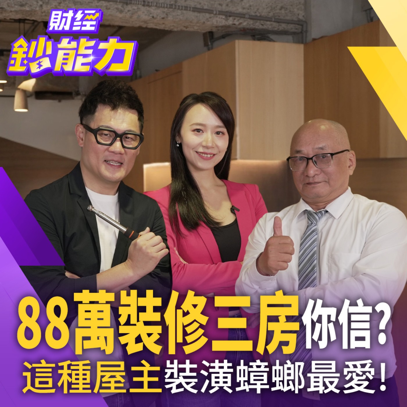 【財經鈔能力】50歲存到1000萬！只要學會這招就夠了！
