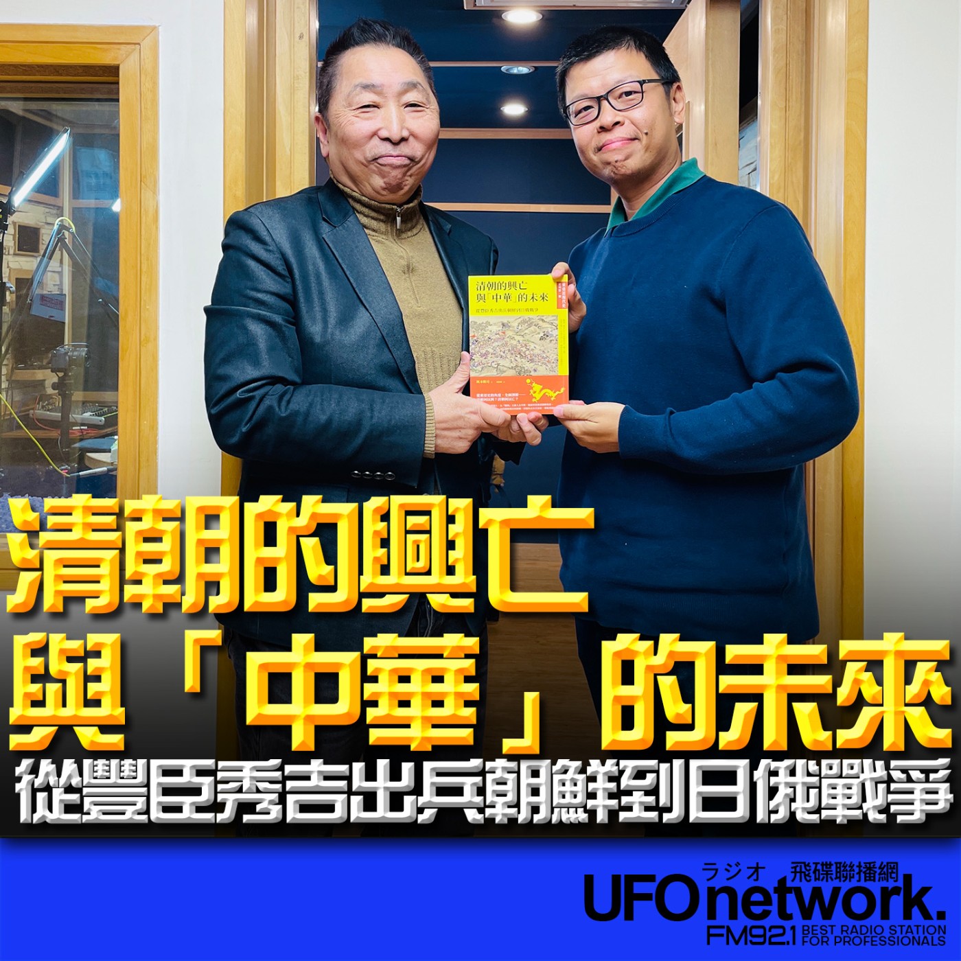 《飛碟早餐 唐湘龍時間》2026.02.02 東吳大學歷史系兼任助理教授｜蔡長廷《清朝的興亡與「中華」的未來──從豐臣秀吉出兵朝鮮到日俄戰爭 》 episode artwork