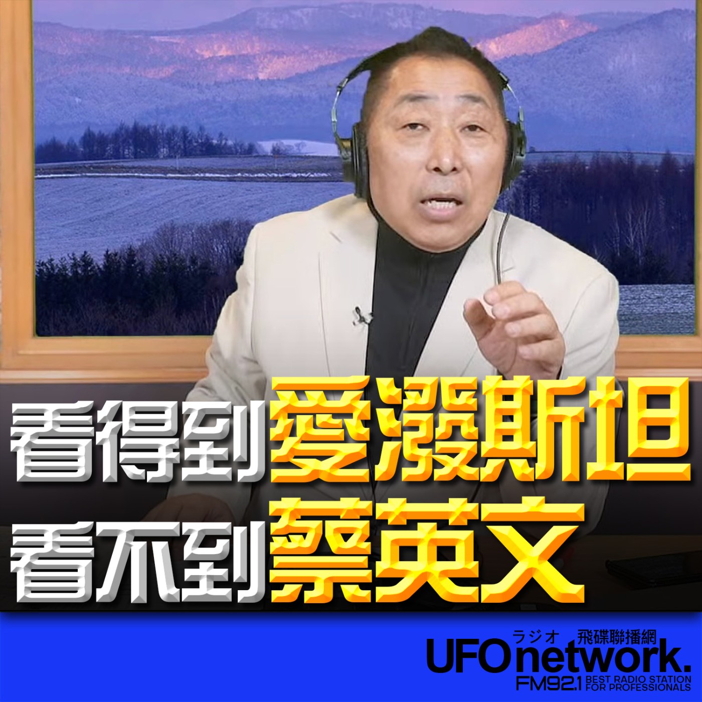 《飛碟早餐 唐湘龍時間》2026.02.02 看得到愛潑斯坦，看不到蔡英文！ episode artwork