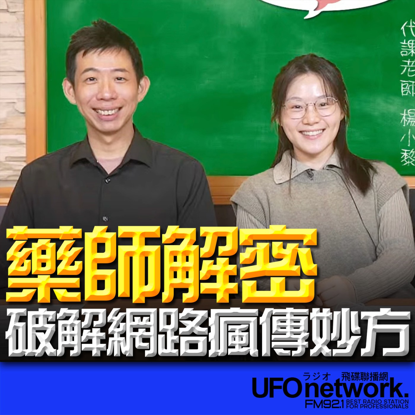 《生活同樂會》楊小黎 代班主持 2026.02.02 藥師解密！破解網路瘋傳妙方  episode artwork