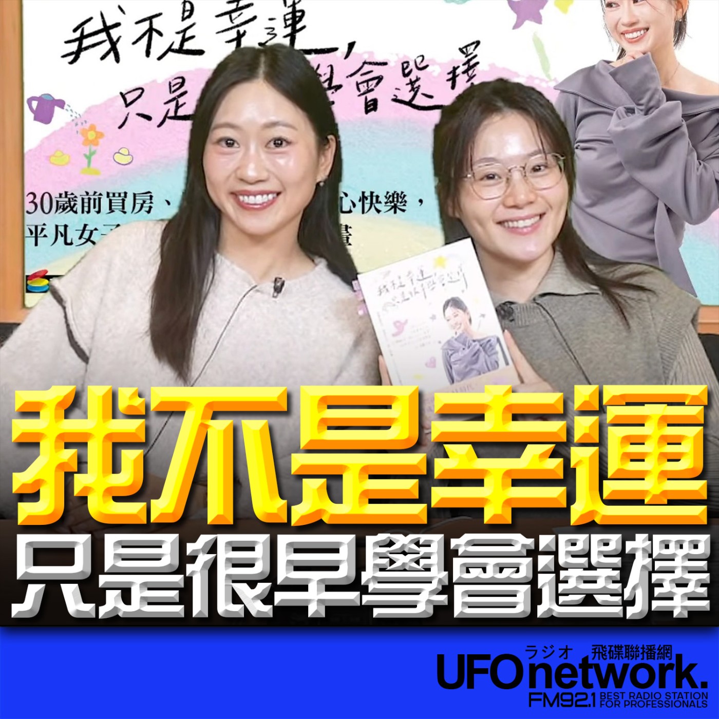 《生活同樂會》楊小黎 代班主持 2026.02.02 我不是幸運，只是很早學會選擇  episode artwork