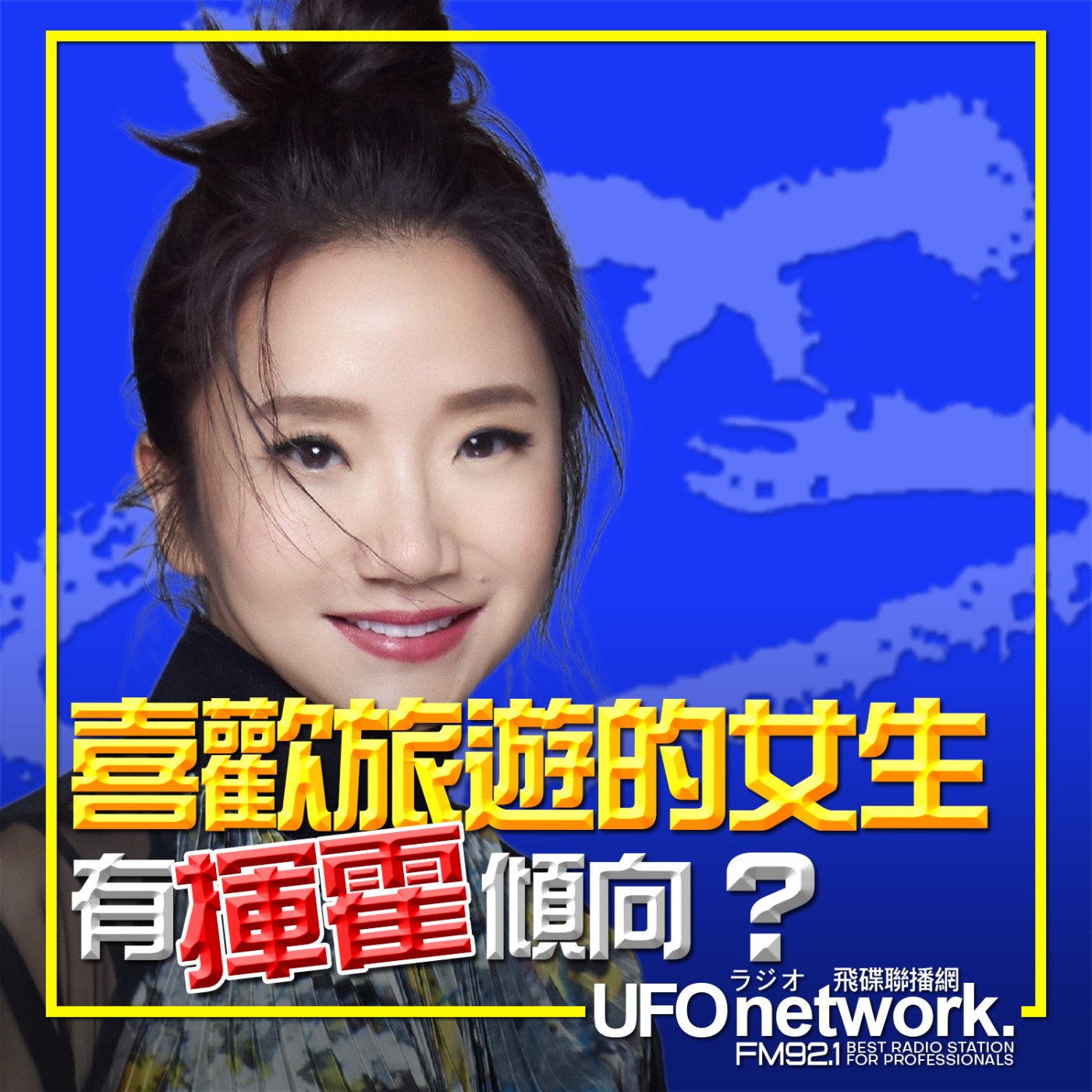 《陶色新聞》陶晶瑩 主持 2026.02.02. 喜歡旅遊的女生有揮霍傾向？feat.史丹利、艾莉 episode artwork